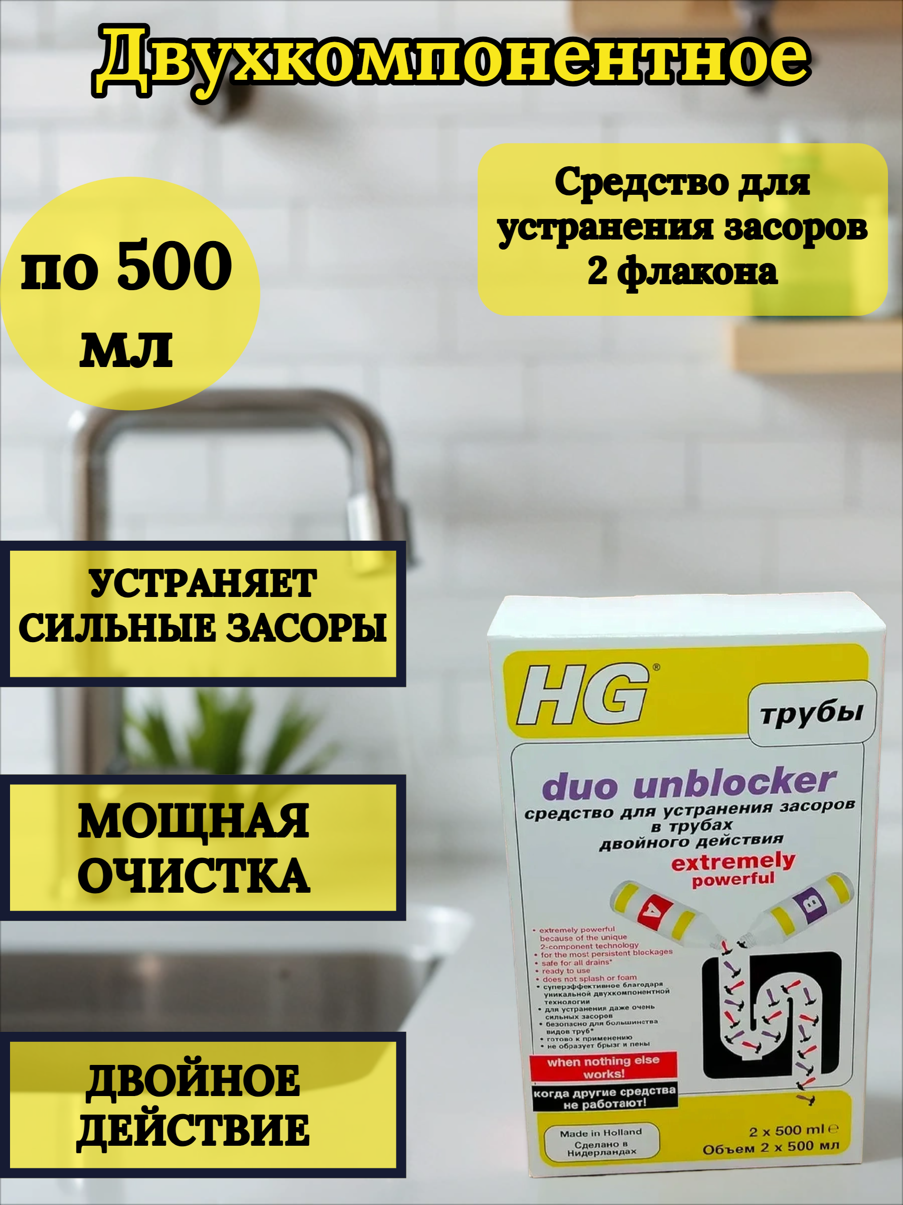 HG Двухкомпонентное средство для устранения засоров 2 флакона по 500 мл