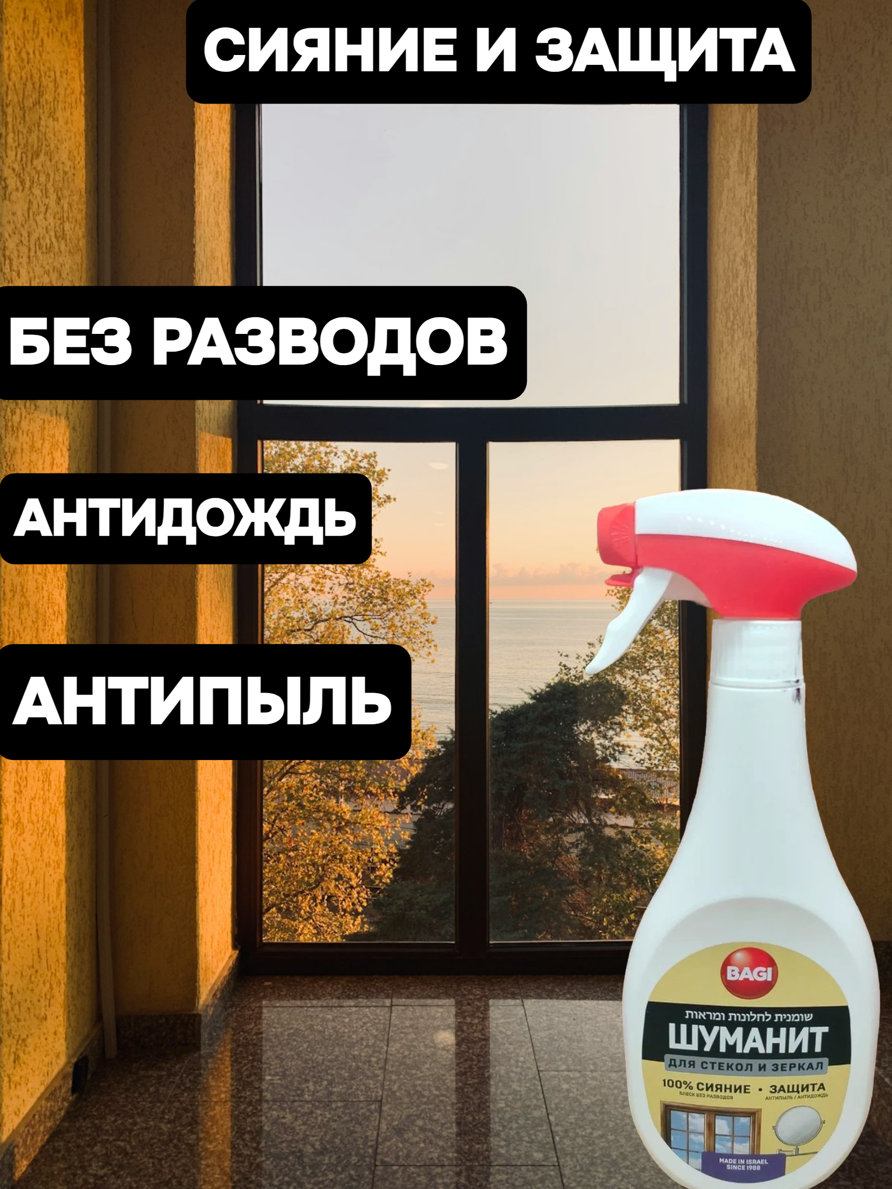 Баги Шуманит для стекол и зеркал 400 мл