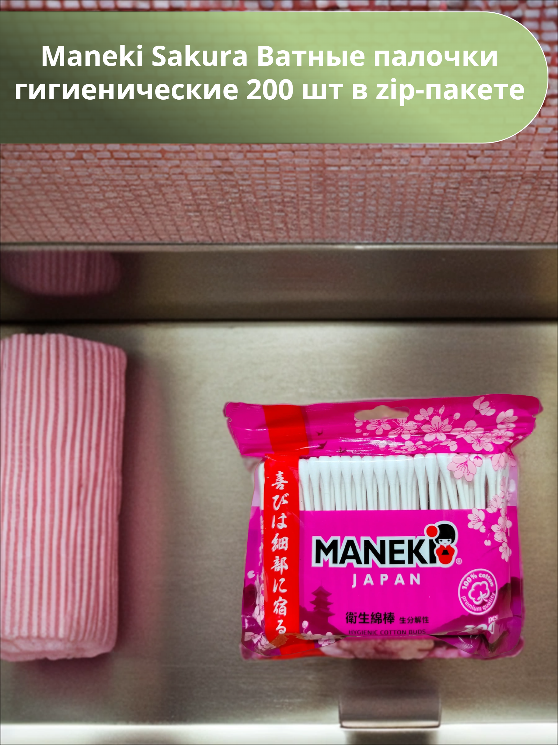 Maneki Sakura Ватные палочки гигиенические 200 шт в zip-пакете
