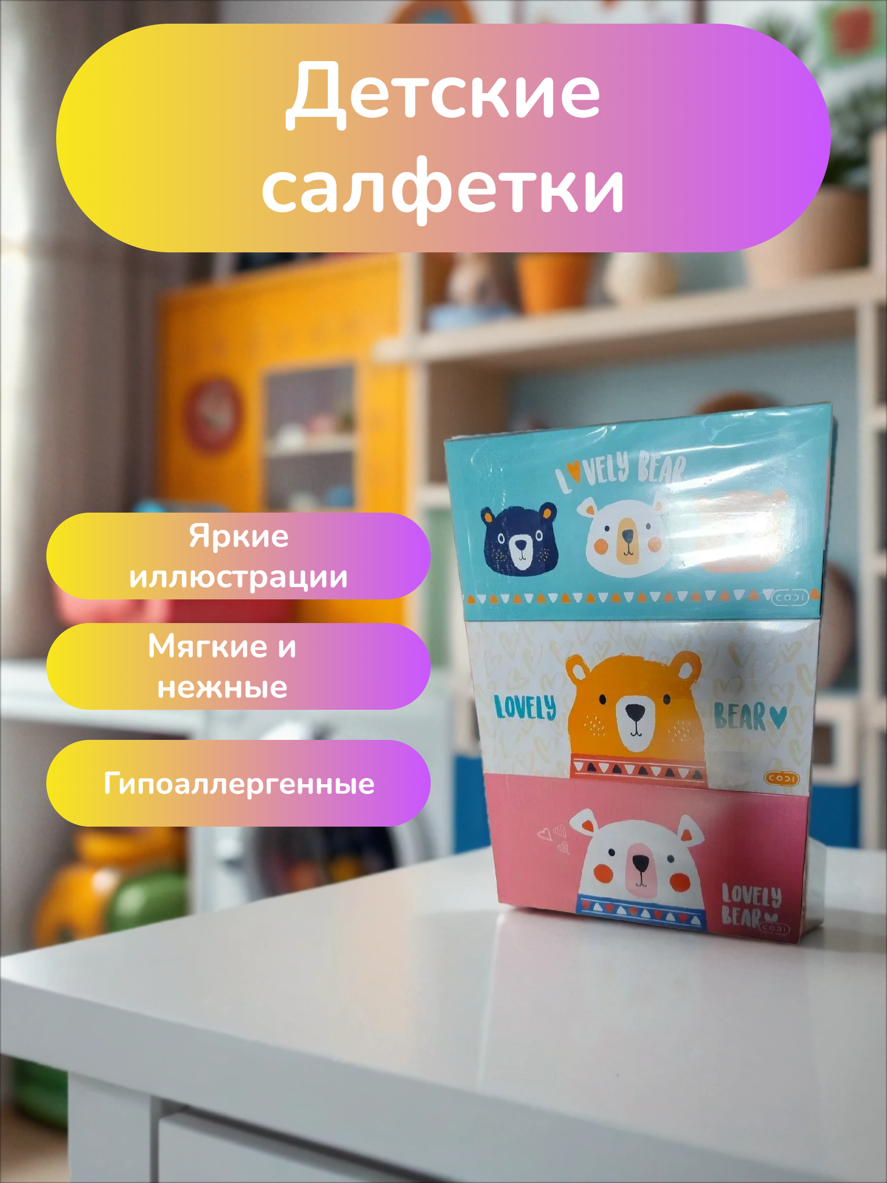 SsangYoung Салфетки-выдергушки двухслойные Любимые мишки 3 упаковки по 230 шт