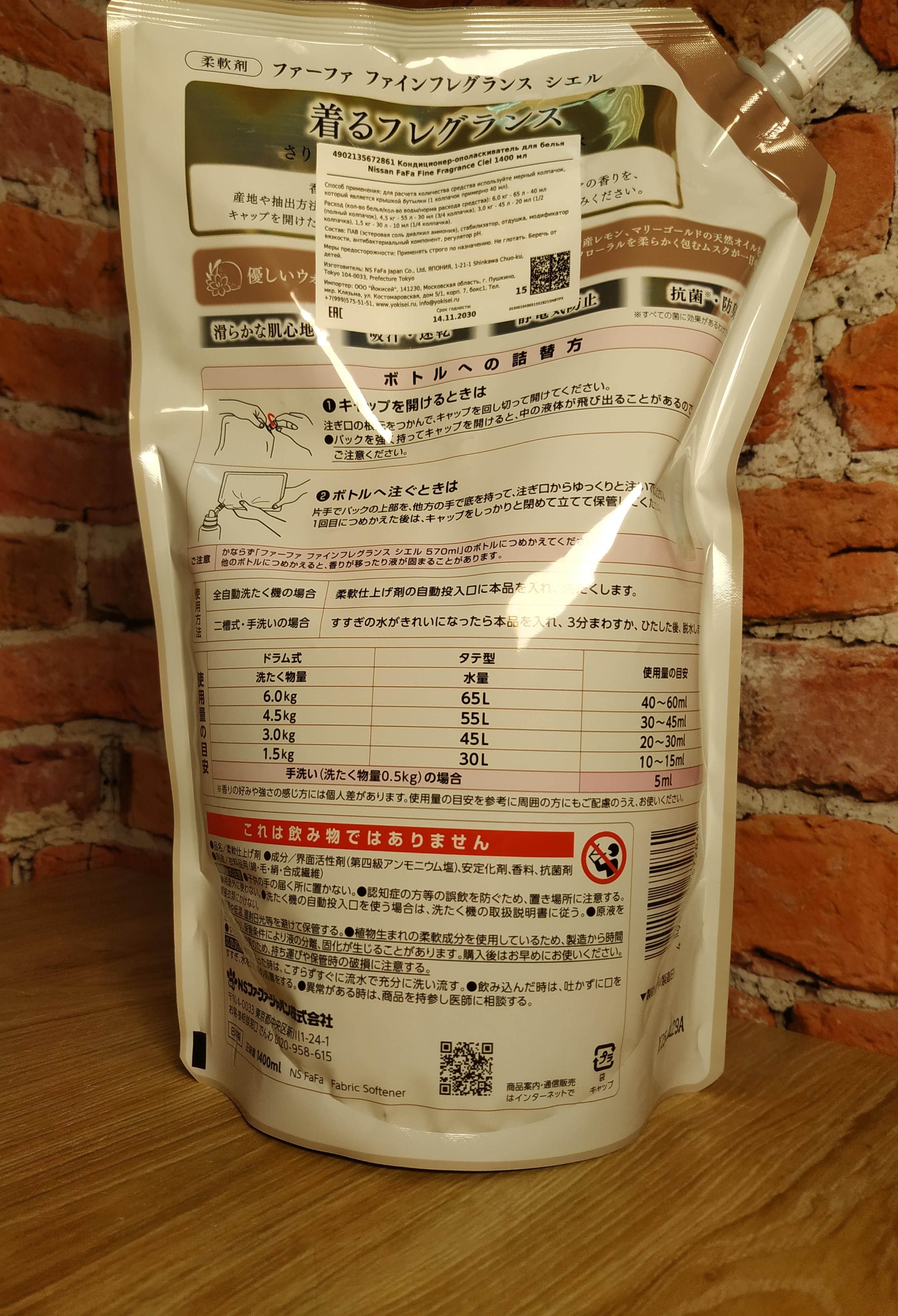 Nissan FaFa Fine Fragrance Ciel Кондиционер для белья с ароматом лимона, сирени и фрезии 1400 мл в мягкой упаковке