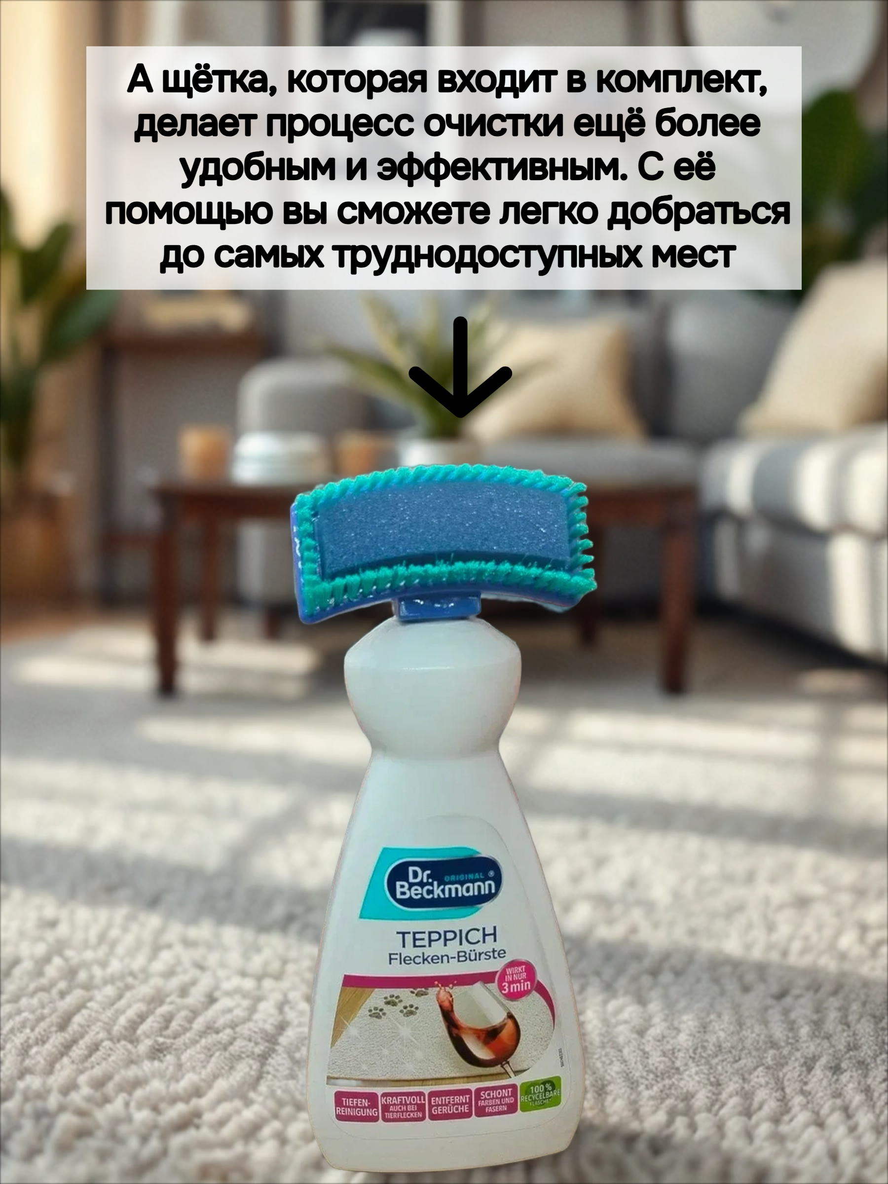 Dr. Beckmann Пятновыводитель для ковров с щеткой-губкой 650 мл