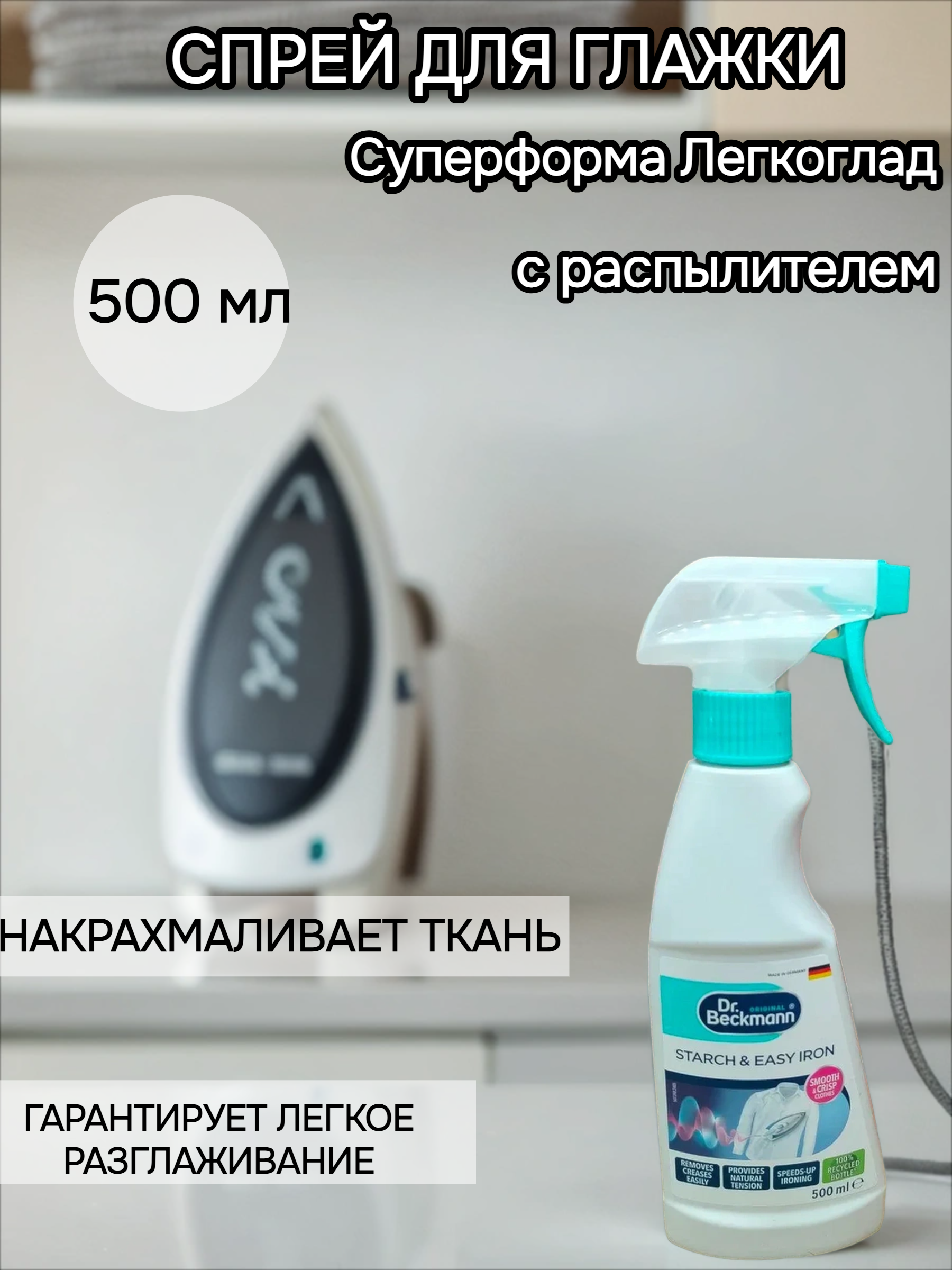 Dr. Beckmann Суперформа & Легкоглад 500 мл с распылителем