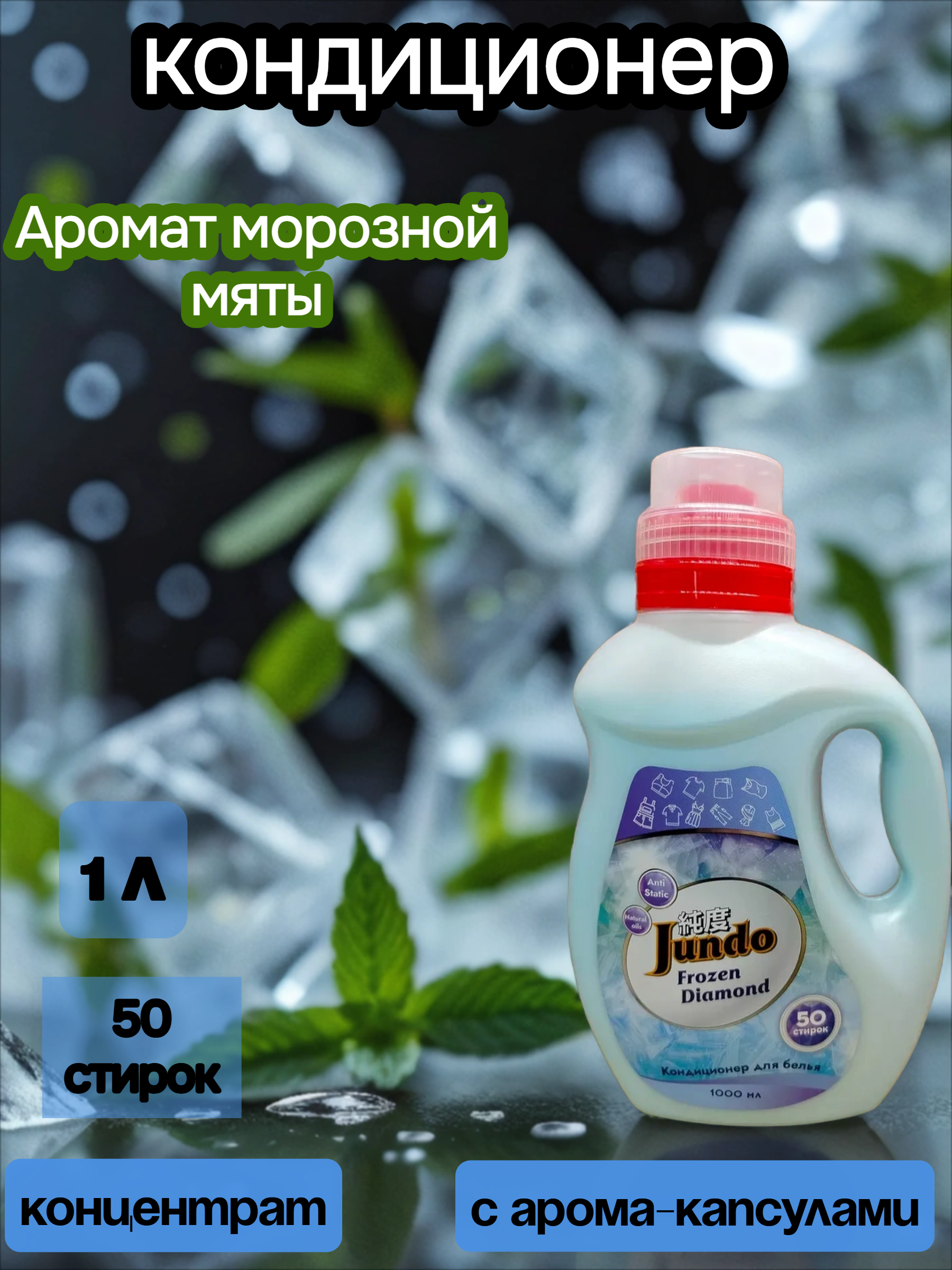 Jundo Aroma Capsule Frozen Diamond Концентрированный кондиционер для стирки белья 1 л на 50 стирок
