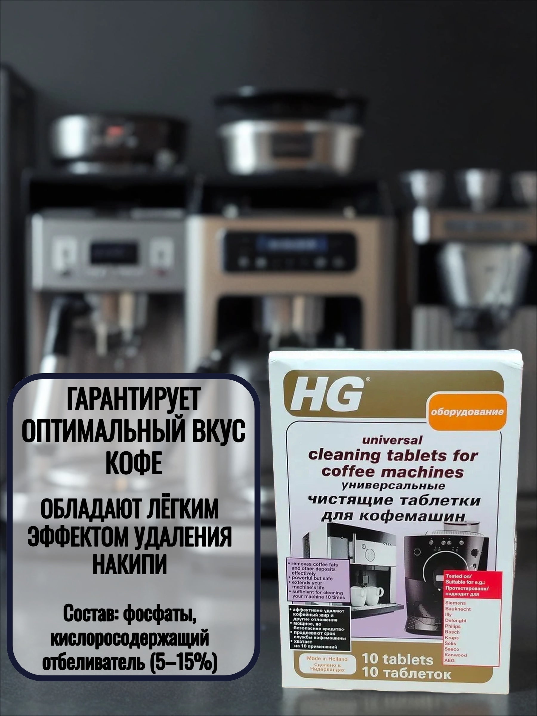 HG Универсальные чистящие таблетки для кофемашин 10 шт