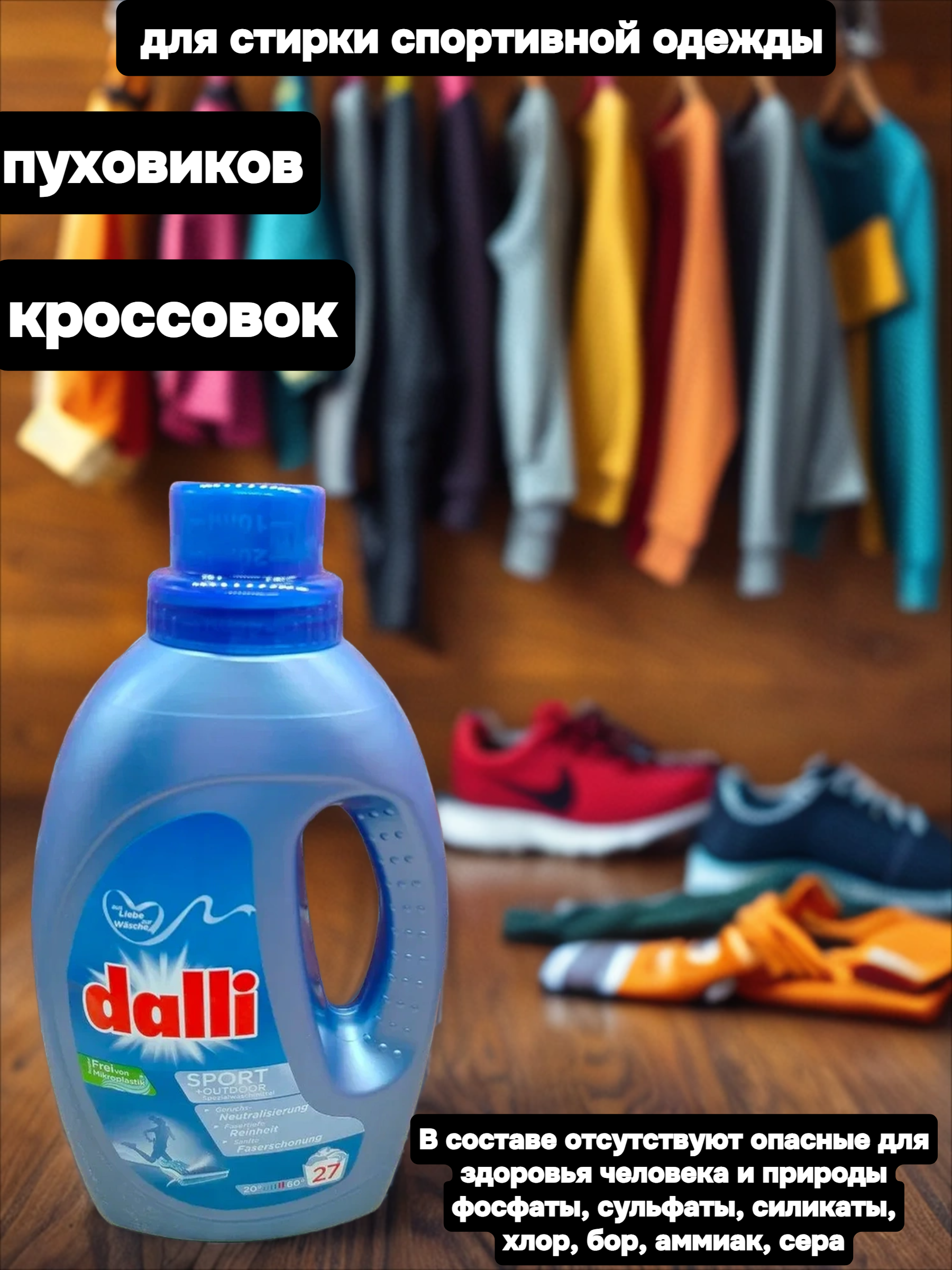 Dalli Sport & Outdoor Универсальный концентрированный гель для стирки спортивной одежды, пуховиков, кросовок и современных тканей 1,1 л на 20 стирок