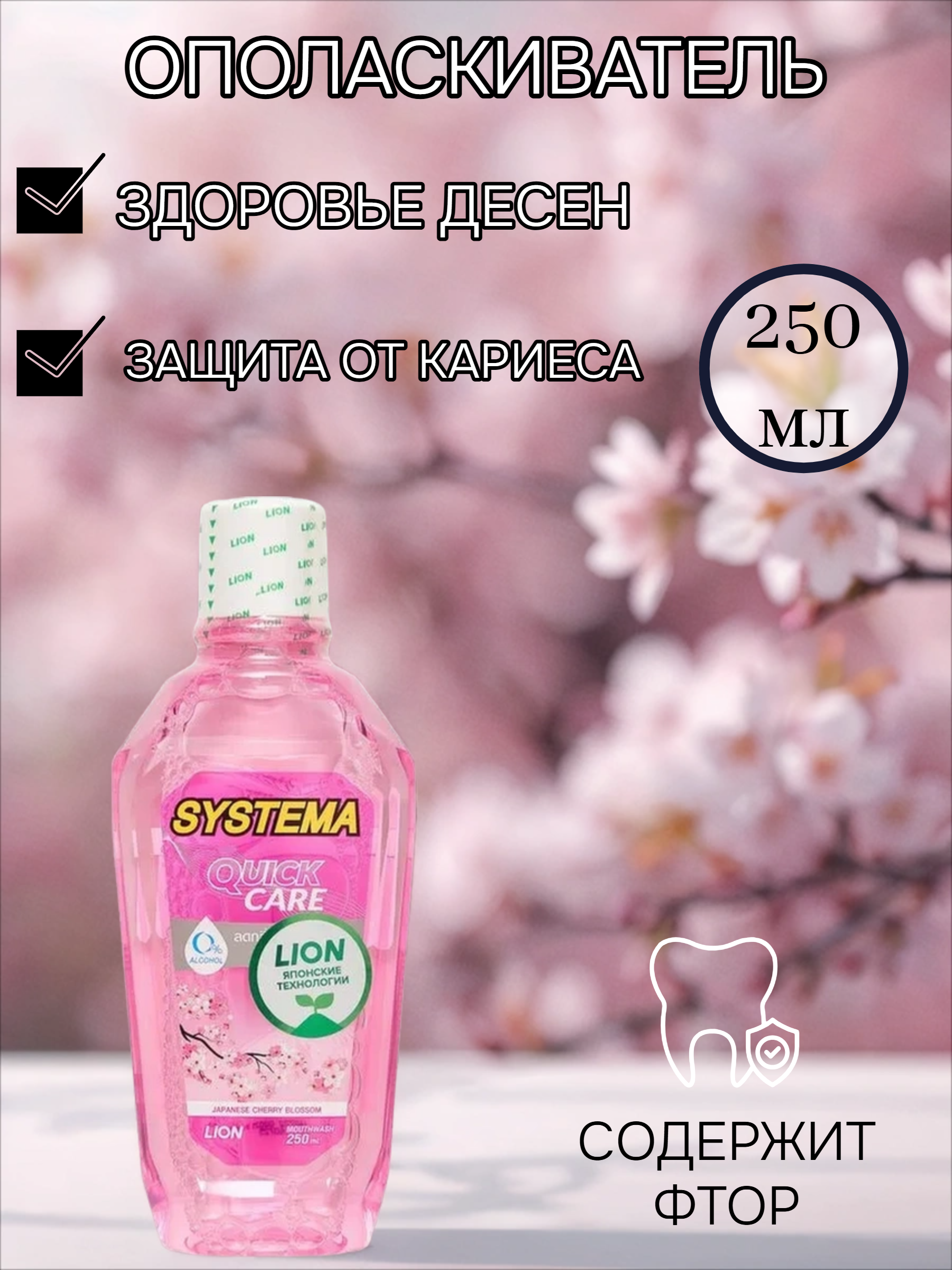 Lion Thai Systema Ополаскиватель для полости рта Цветущая вишня 250 мл