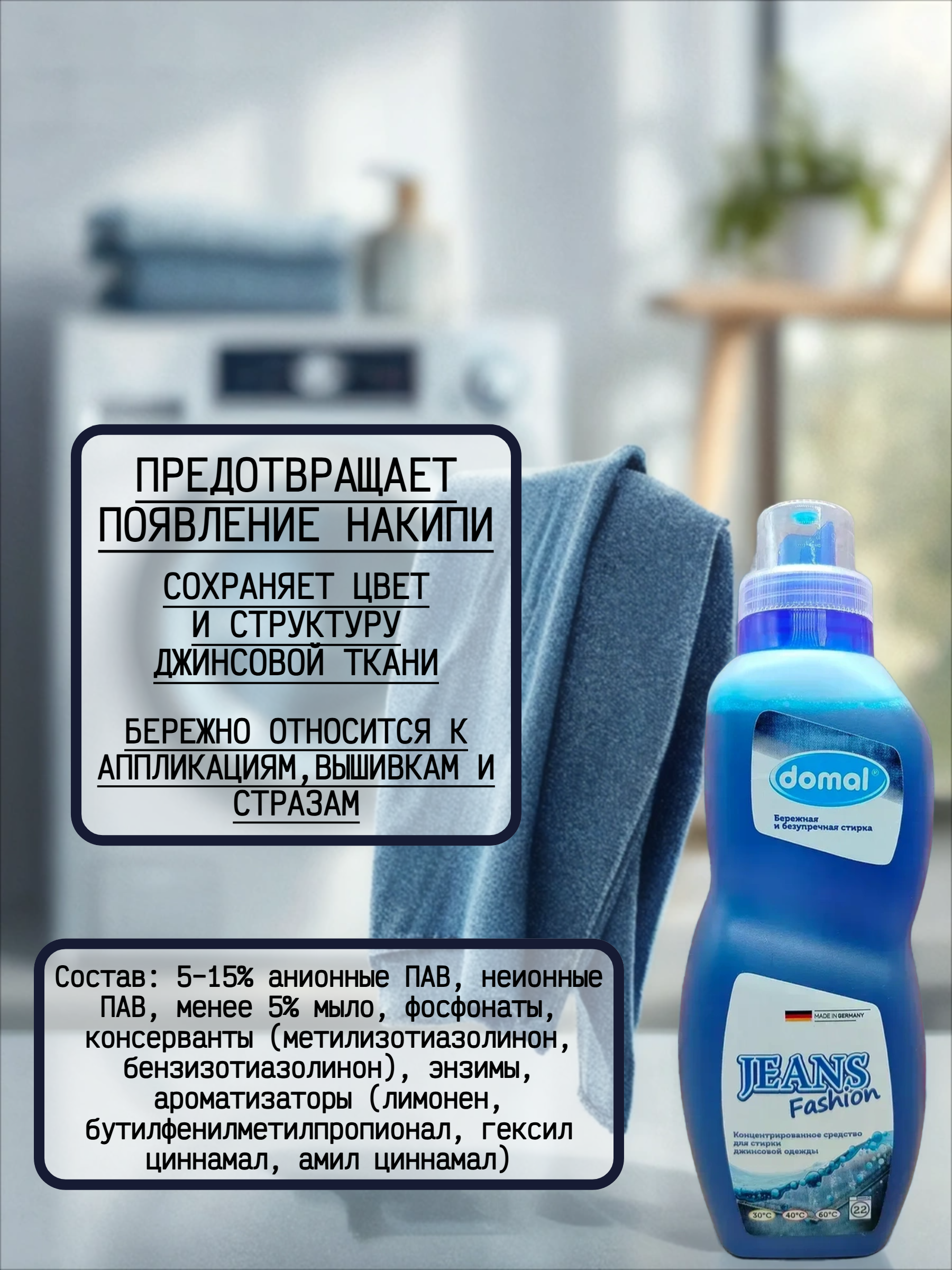 Domal Jeans Fashion Концентрированное средство для стирки джинсовой ткани синего и голубого цвета 825 мл на 22 стирки