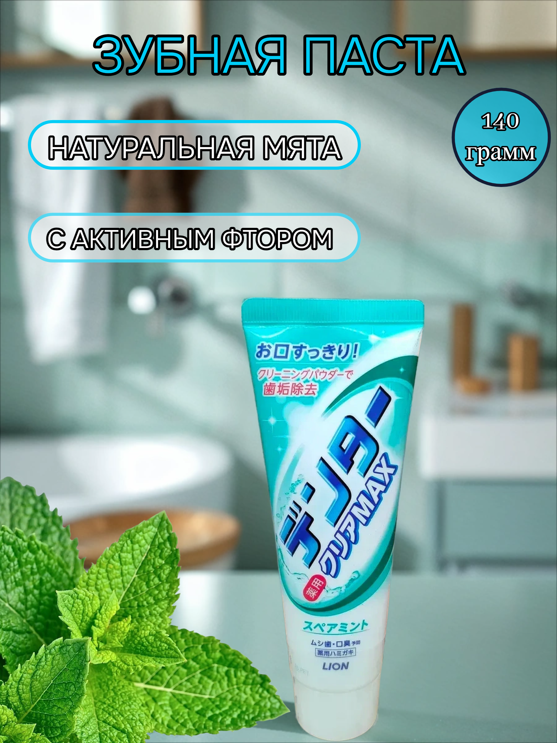 Lion Dentor Clear Max Spearmint Зубная паста с чистящим порошком для защиты от кариеса со вкусом мяты 140 гр