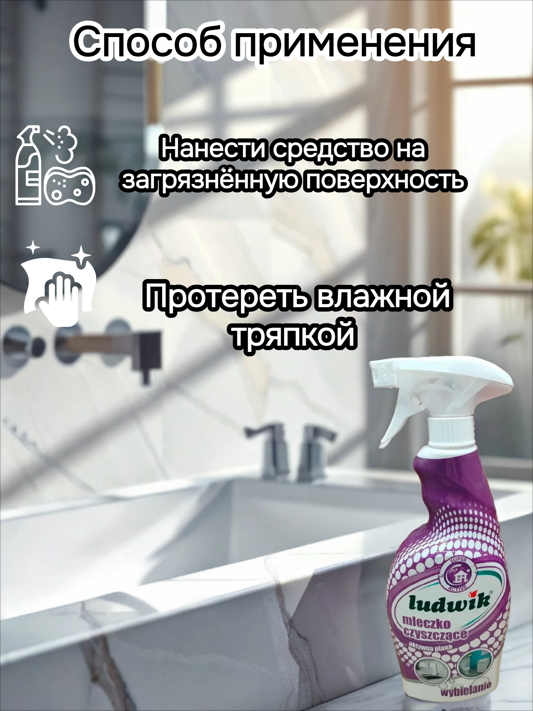 Ludwik Чистящее молочко Super Active 750 мл с распылитем