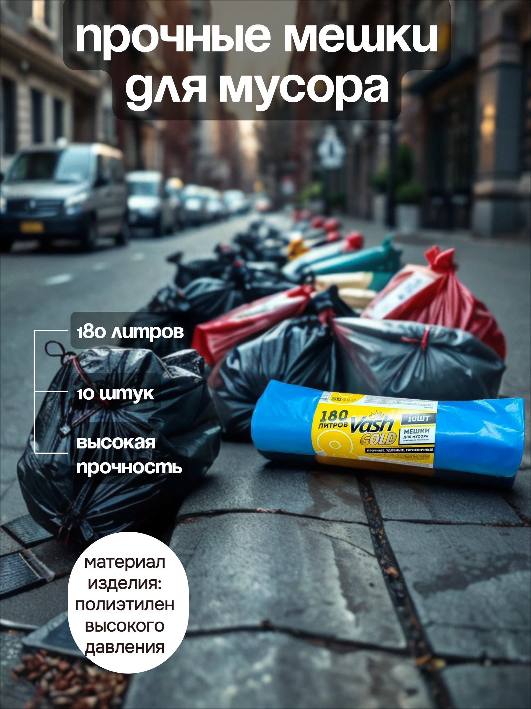 Vash Gold 8 Мешки для мусора повышеной прочности 180 л 90*110 см 10 шт в рулоне