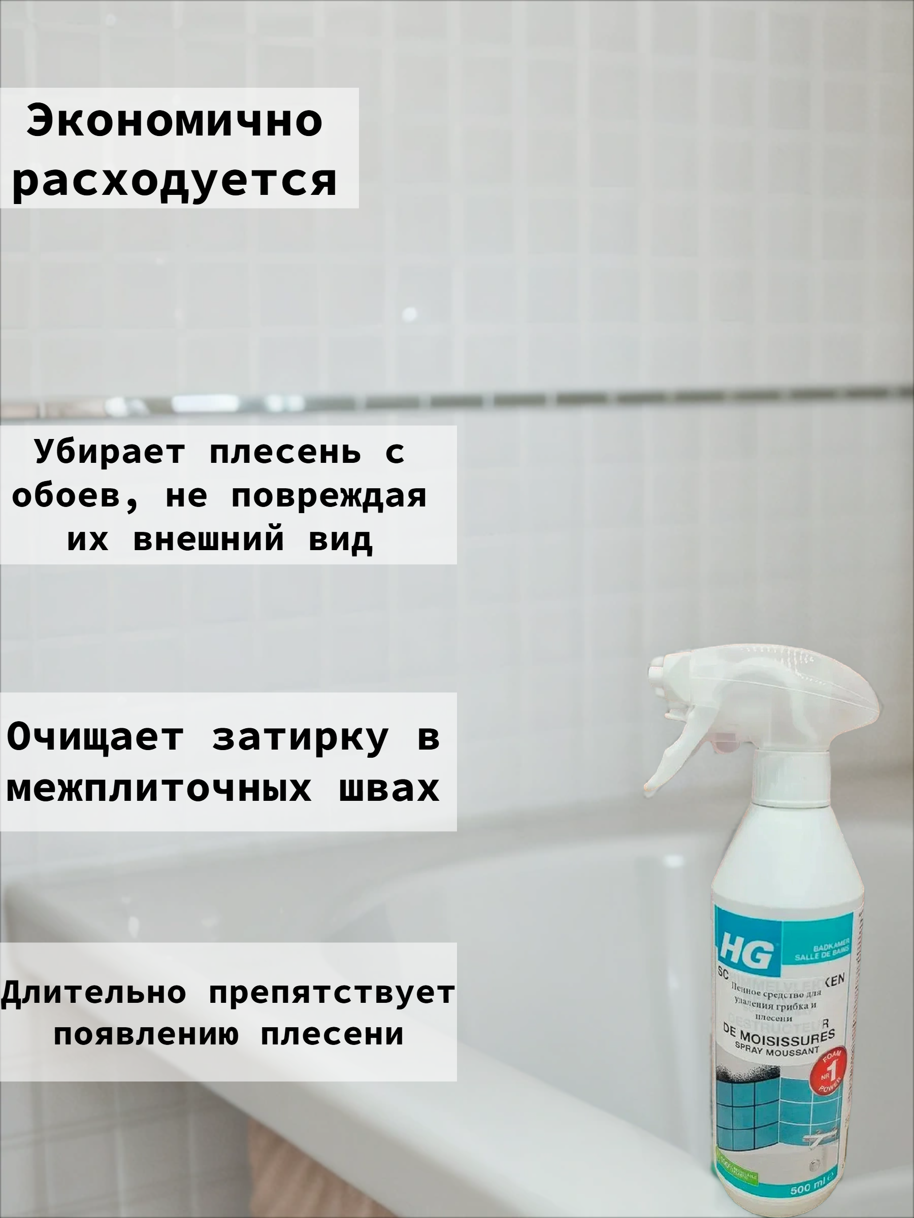 HG Пенный Спрей для удаления грибка и плесени 500 мл