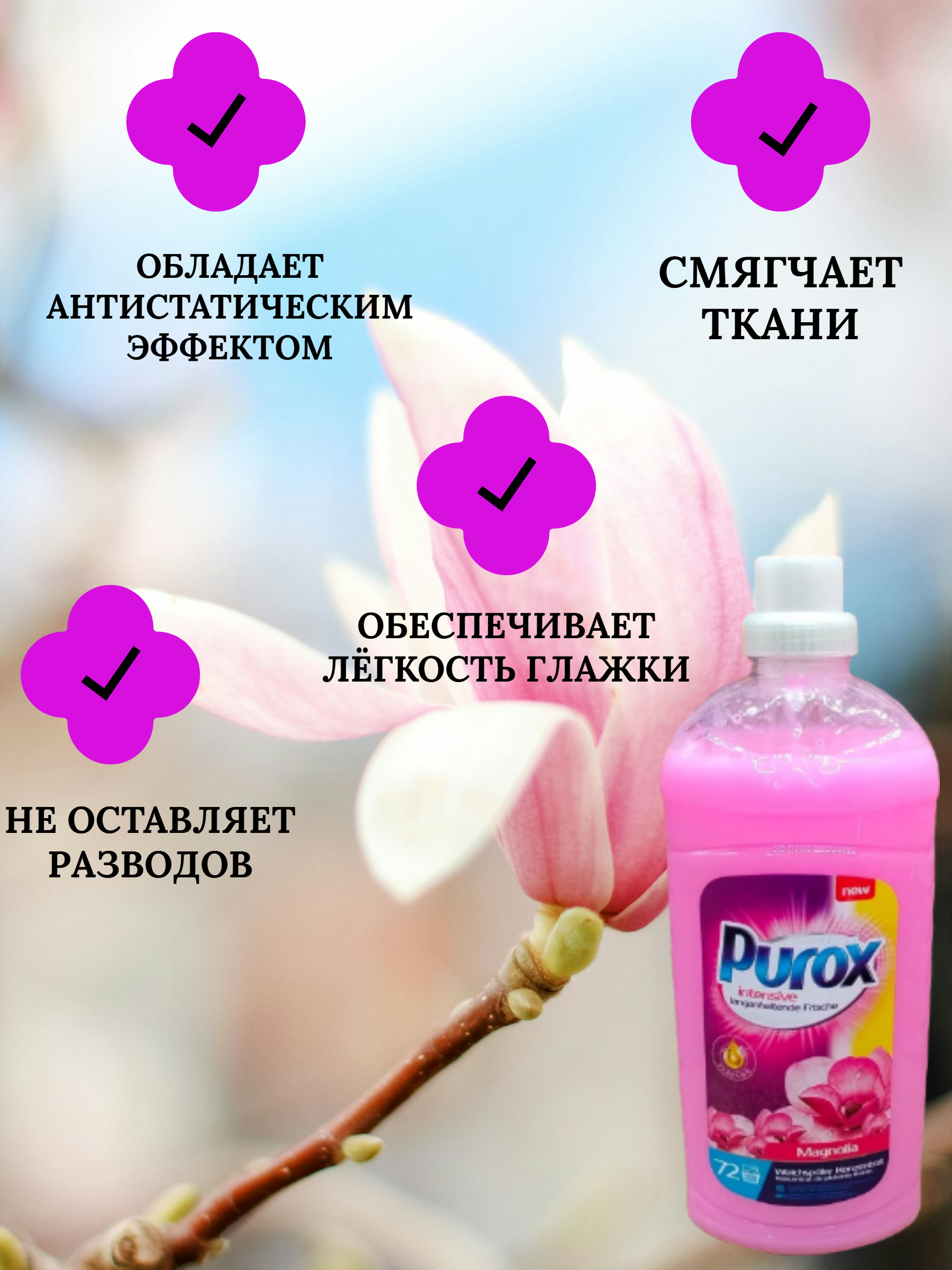 Clovin Purox Ополаскиватель для белья концентрированный Магнолия 1,8 л на 72 стирки