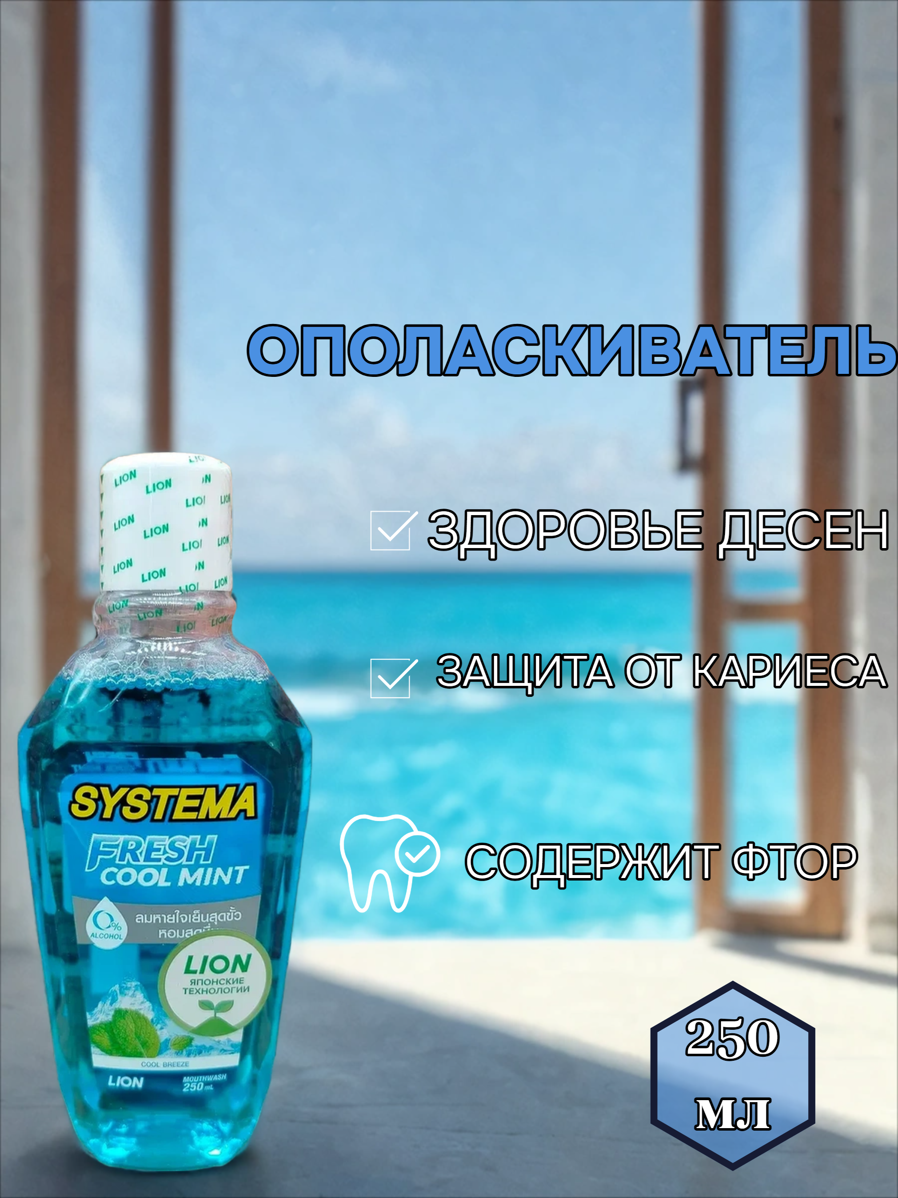Lion Thai Systema Advanced Gum Care System Mouthwash Blue Caribben Ополаскиватель для полости рта Голубые карибы 250 мл