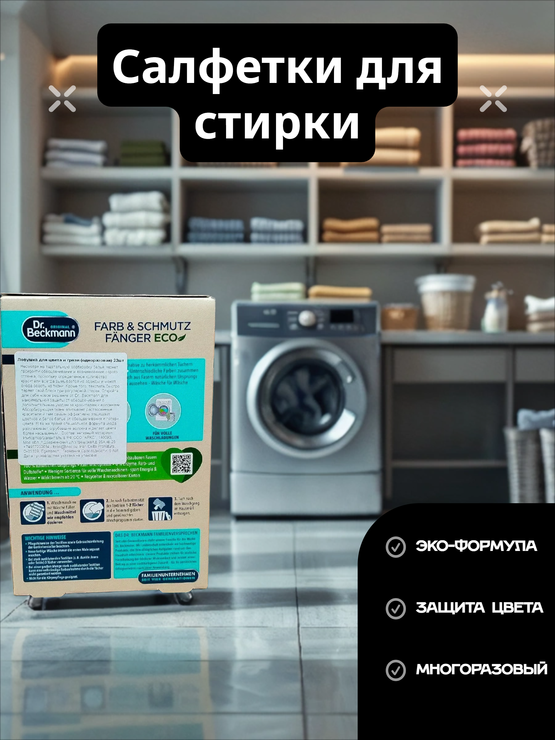 Dr. Beckmann Ловушки для цвета и грязи с микрофиброй 22 шт