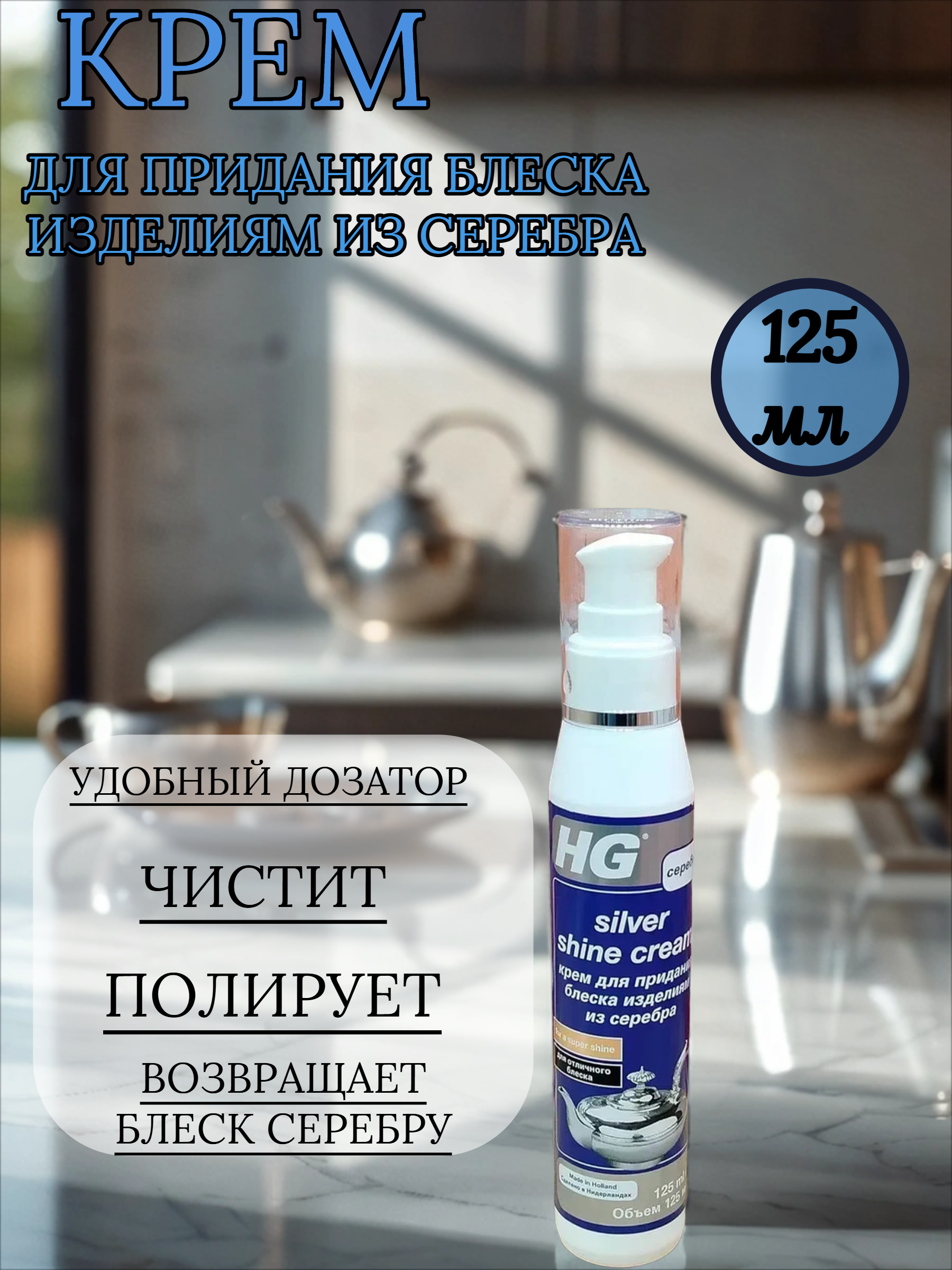 HG Крем для придания блеска изделиям из серебра 125 мл