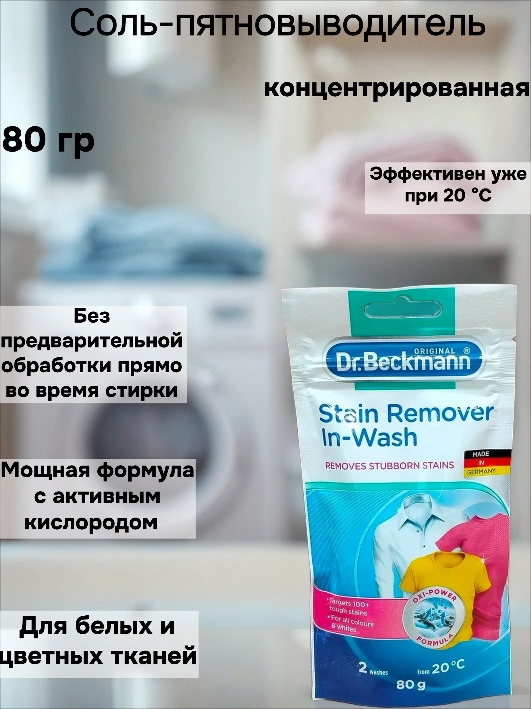 Dr.Beckmann Соль-пятновыводитель концентрированная 80 гр в эконом упаковке