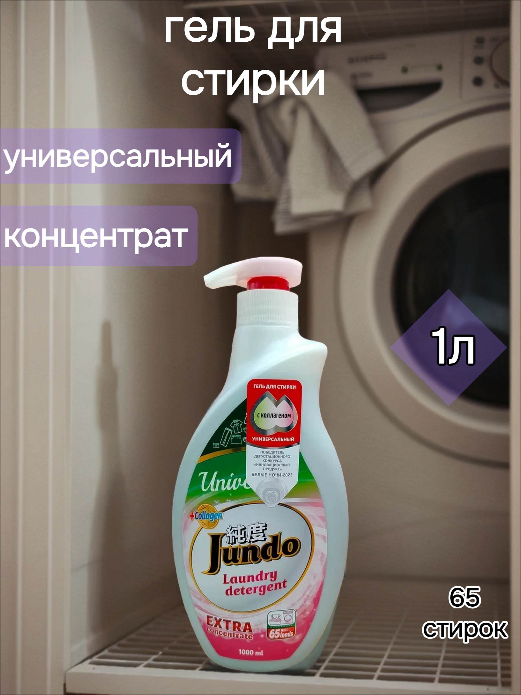 Jundo Концентрированный гель для стирки универсальный 1 л на 65 стирок с помпой-дозатором