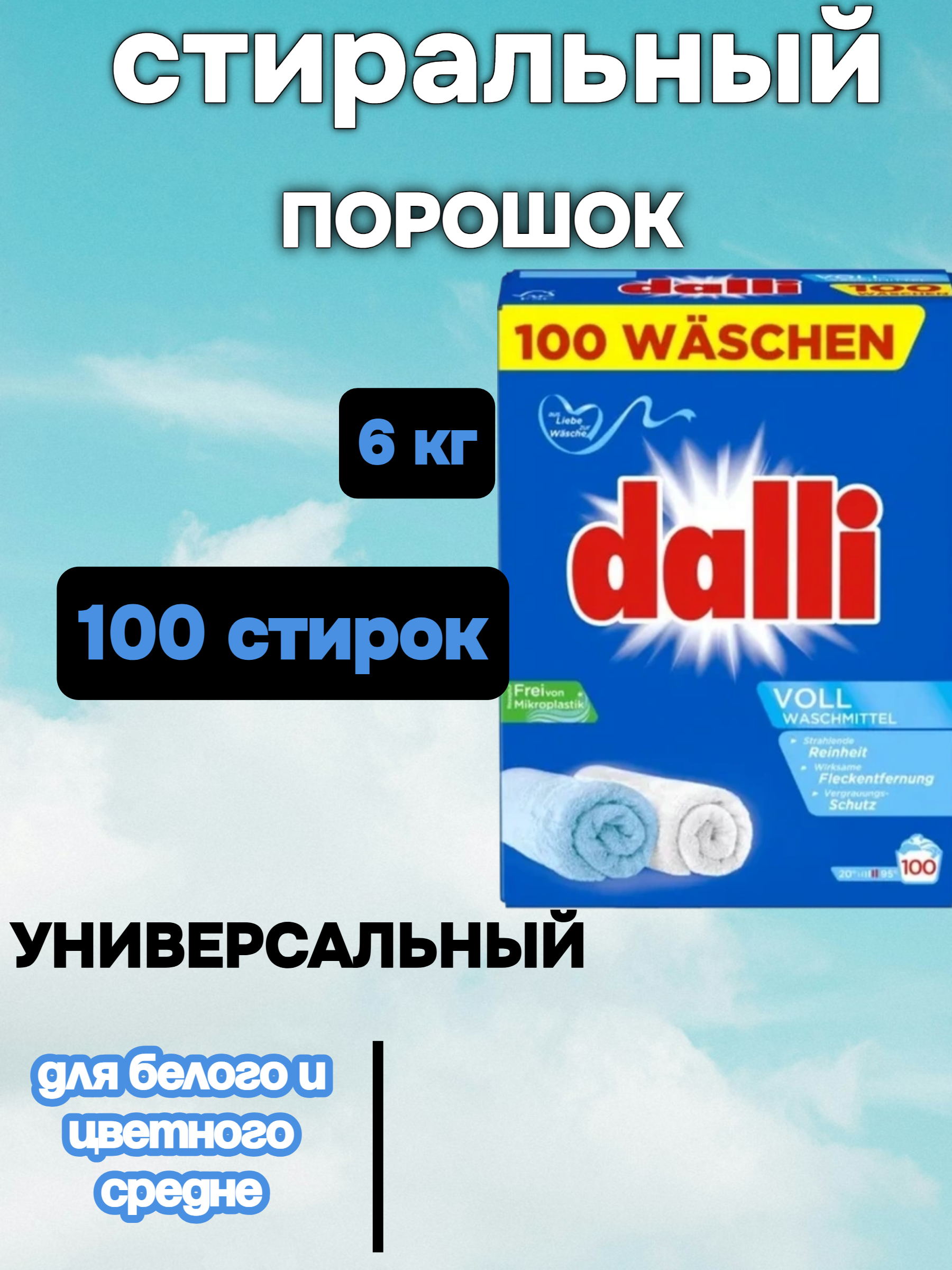 Dalli Voll Стиральный порошок для белого и светлого 6 кг на 100 стирок