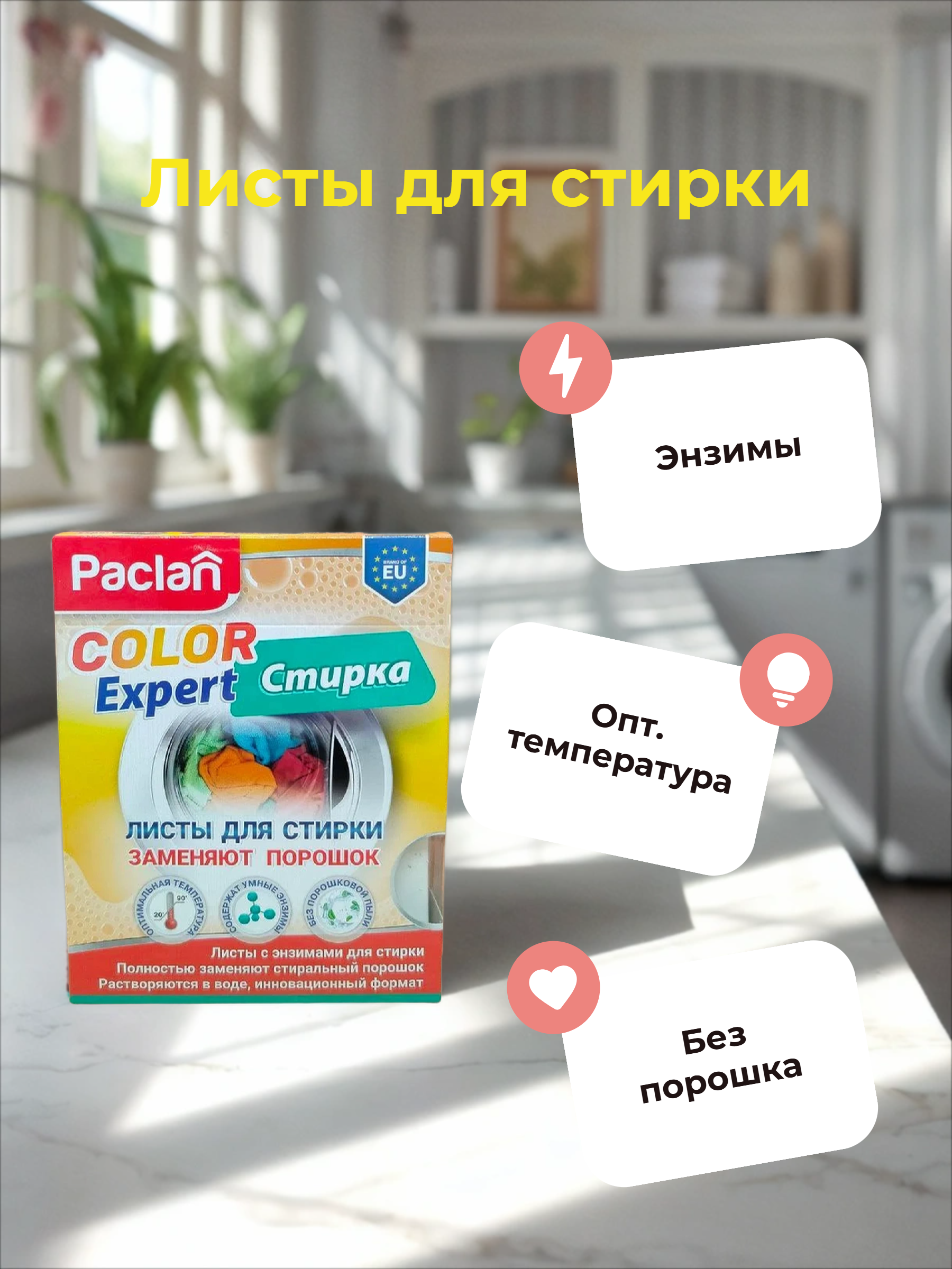 Paclan Color Expert Листы для стирки с энзимами 12 шт