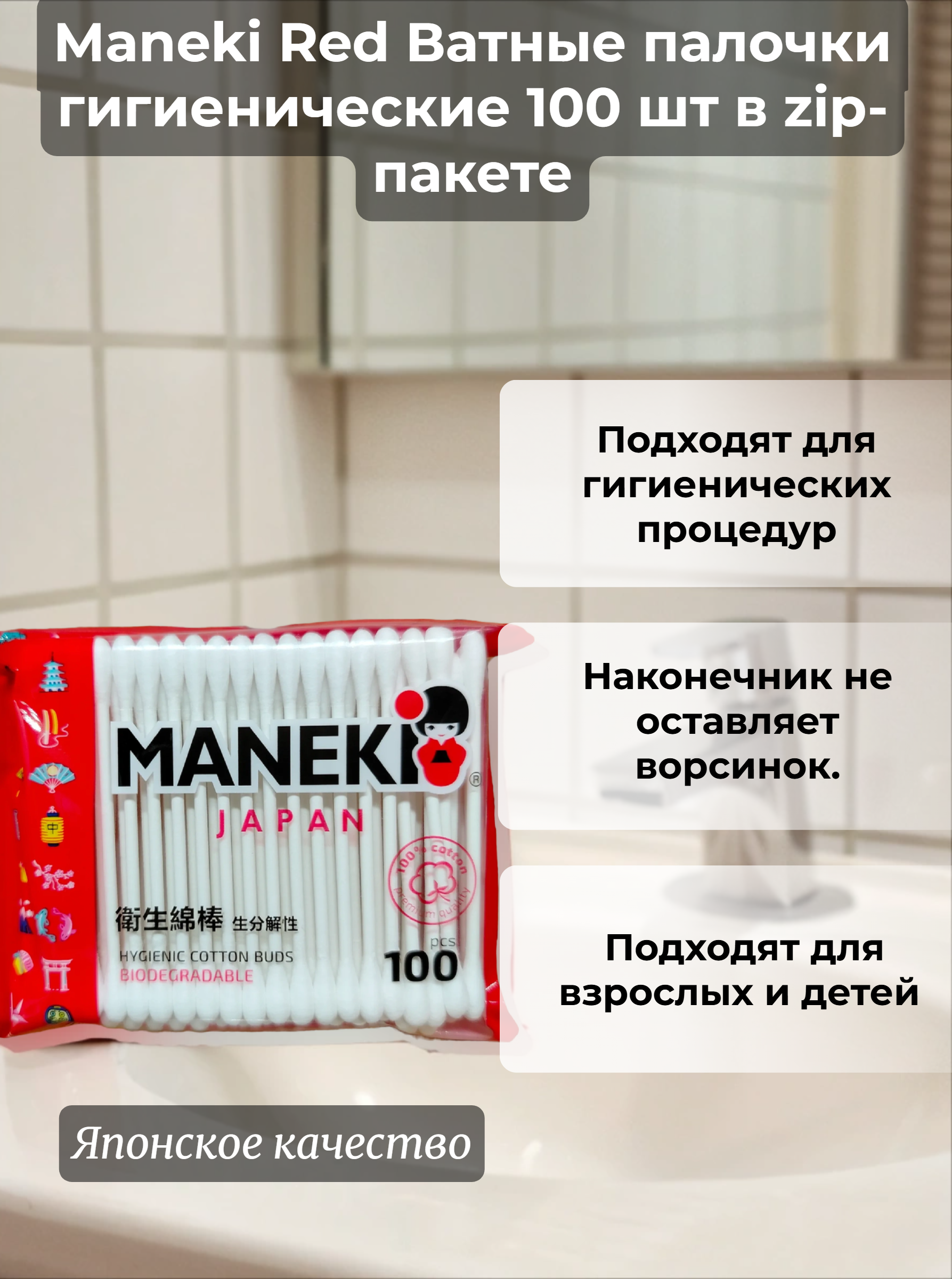 Maneki Red Ватные палочки гигиенические 100 шт в zip-пакете