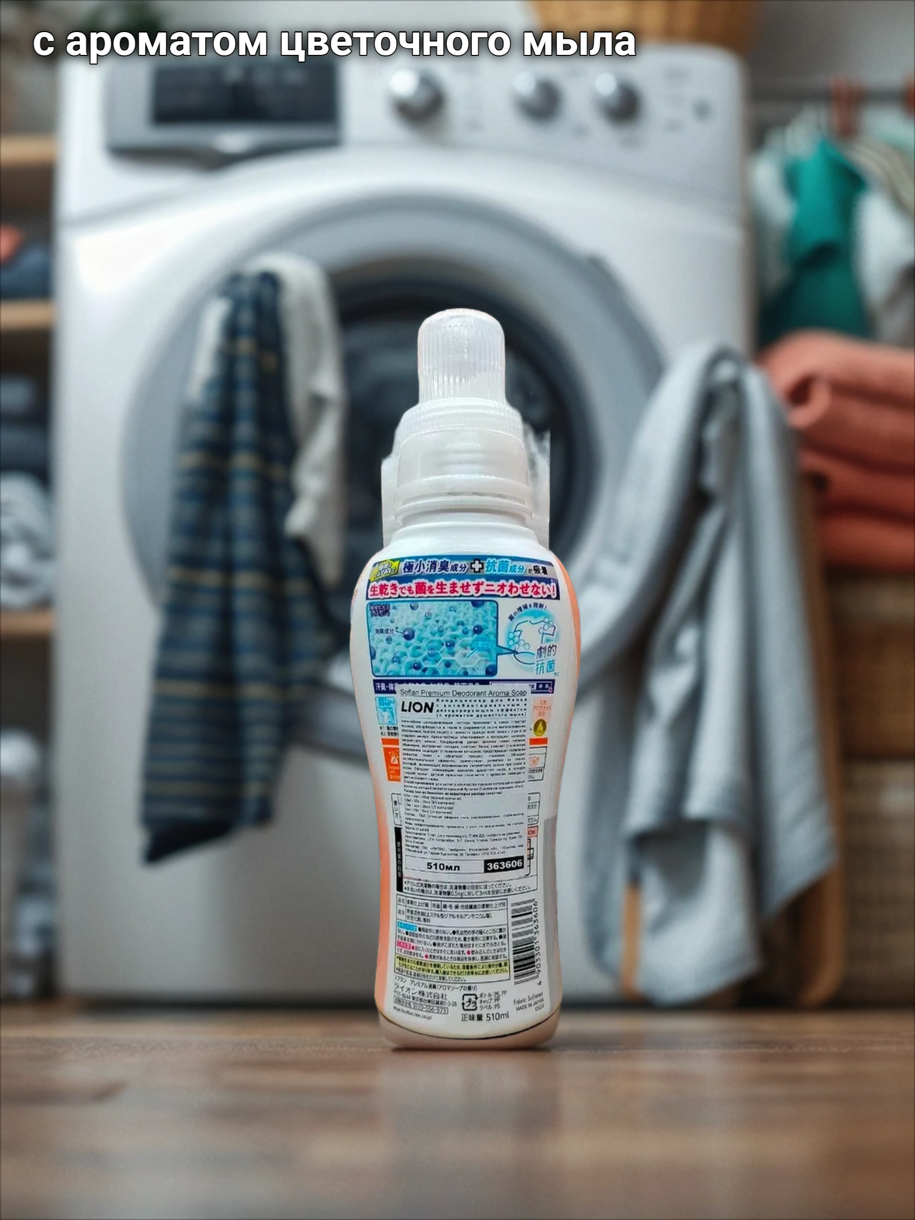 Lion Soflan 204 Ополаскиватель для белья антибактериальный с ароматом цветочного мыла 510 мл