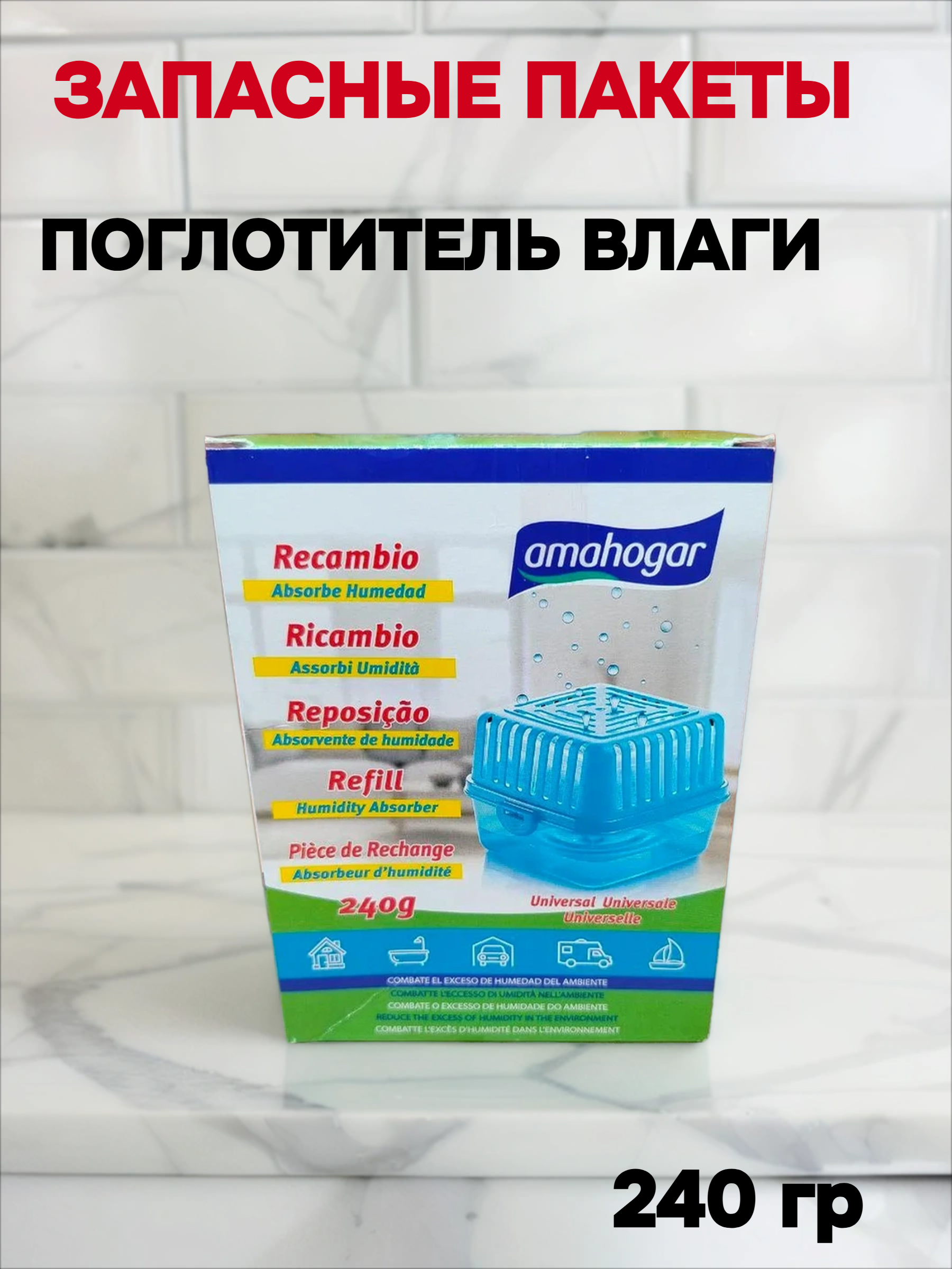 Amahogar Absorbe Humedad Запасной блок для поглотителя влаги в помещениях 240 гр