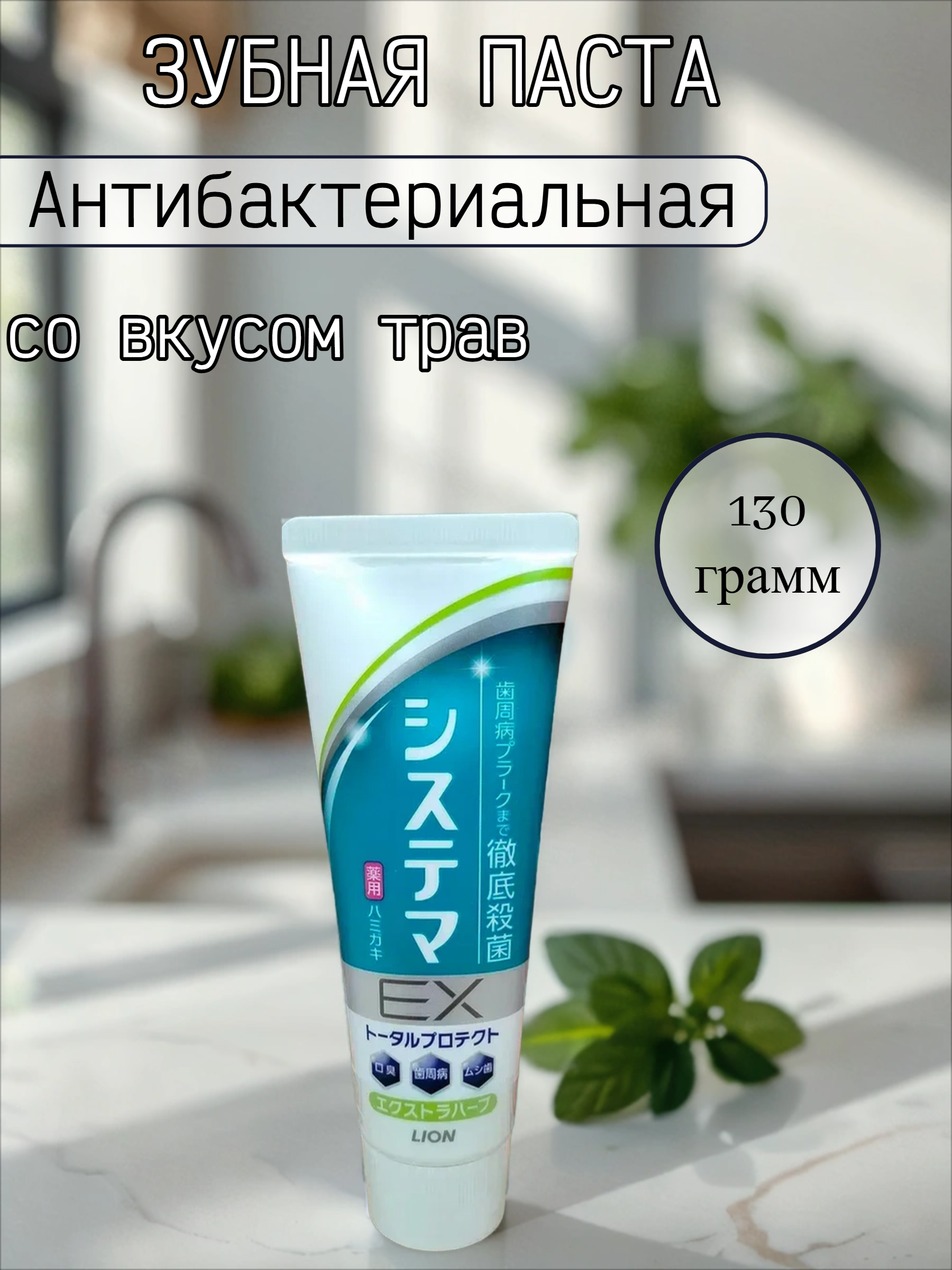 Lion Dentor Systema EX Лечебно-профилактическая зубная паста антибактериальная со вкусом трав 130 гр