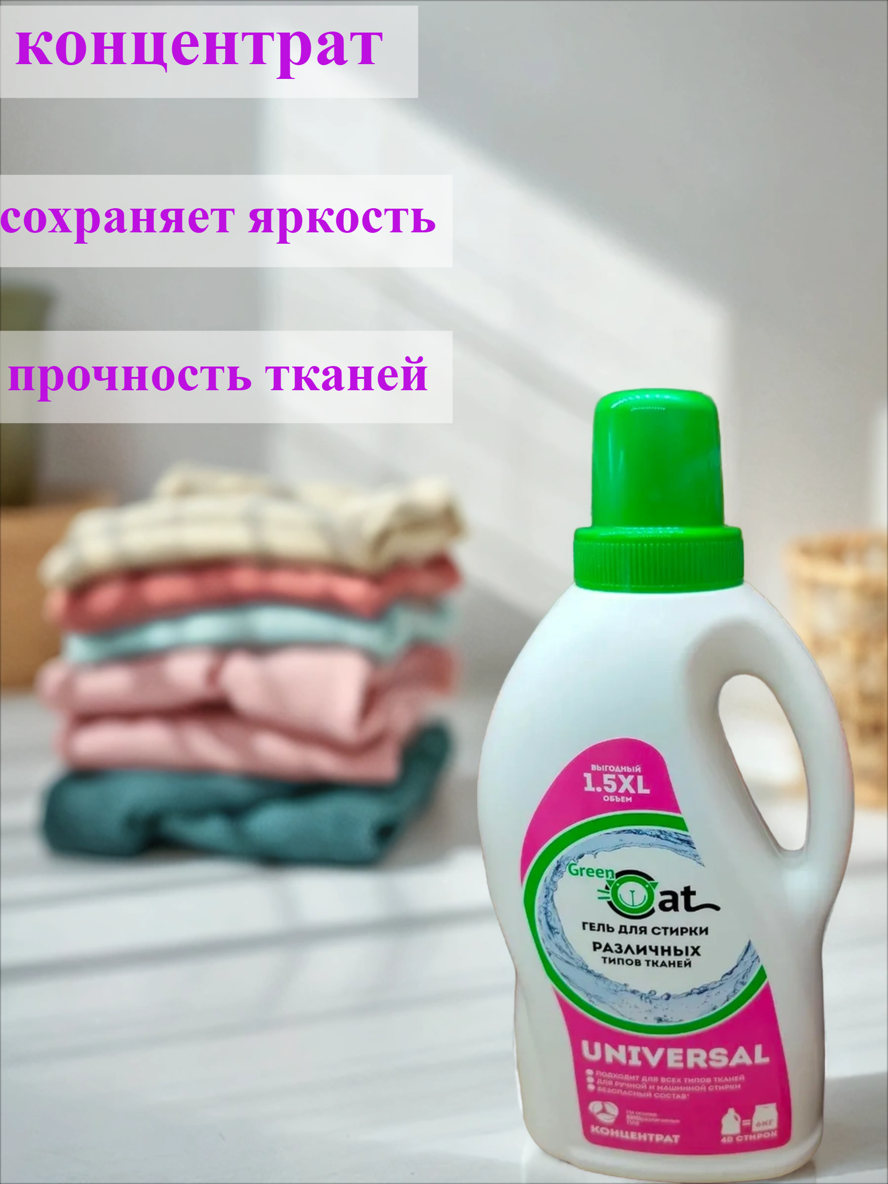 Green Cat Universal Гель для стирки универсальный 1,5 л на 40 стирок