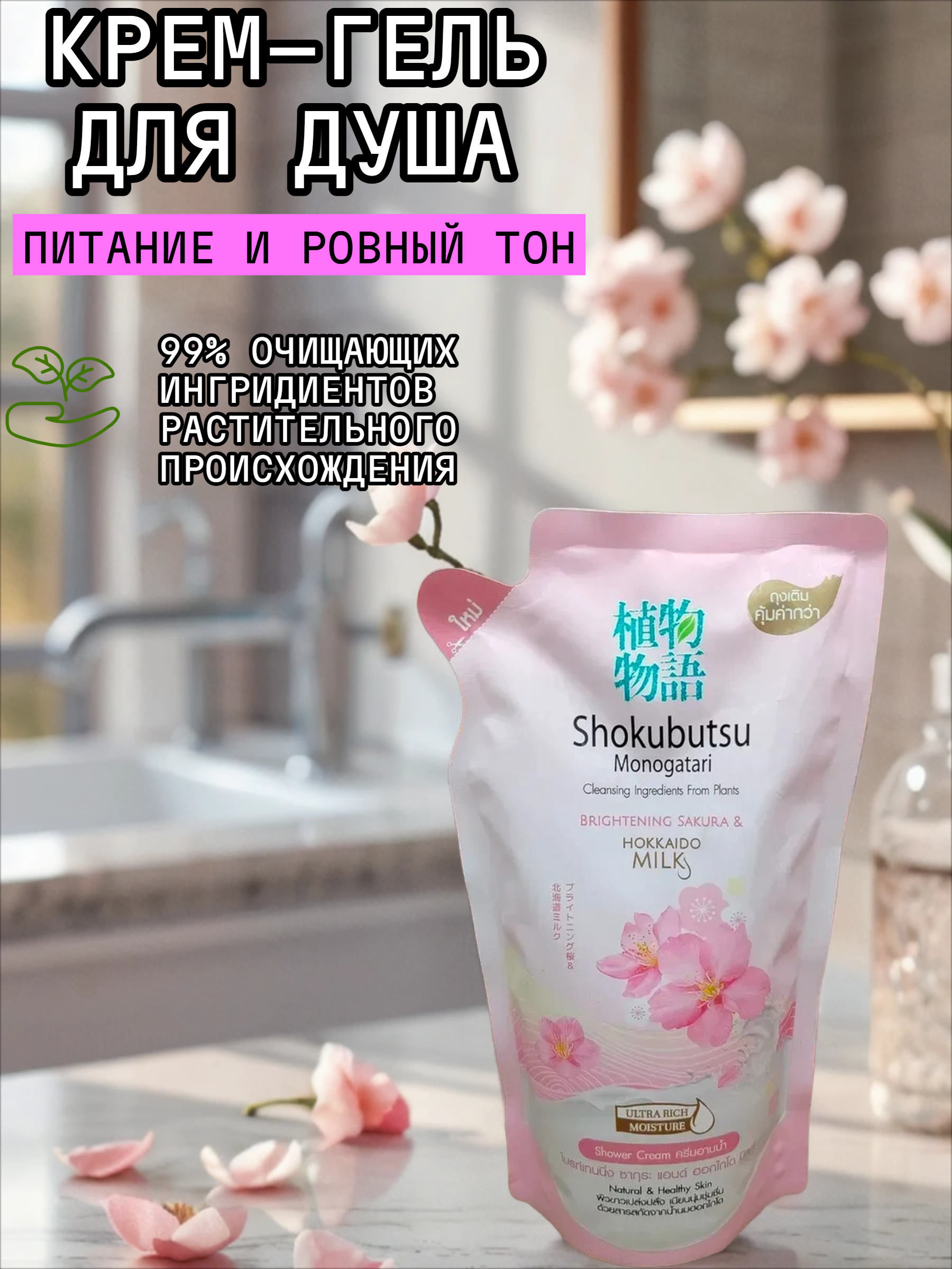 Lion Shokubutsu Крем-гель для душа Сакура и молочко Хокайдо 500 мл запасной блок