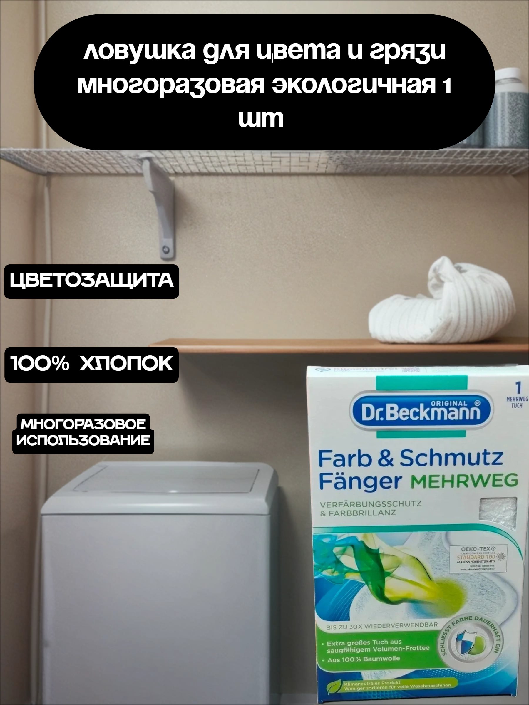 Dr. Beckmann Ловушка для цвета и грязи Многоразовая экологичная 1 шт