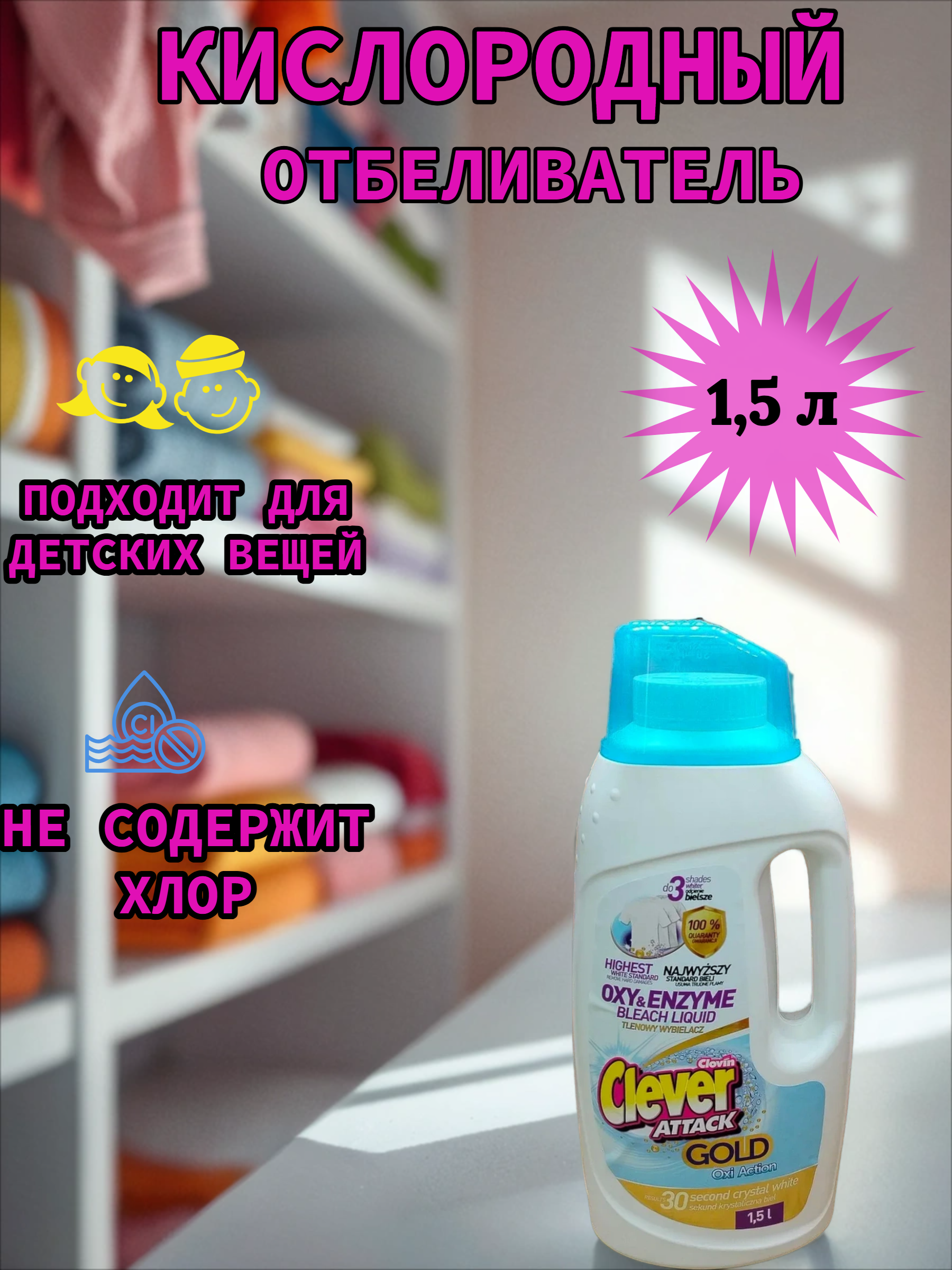 Clovin Clever Attak Oxi Action Gold White Отбеливатель кислородный универсальный 1,5 л