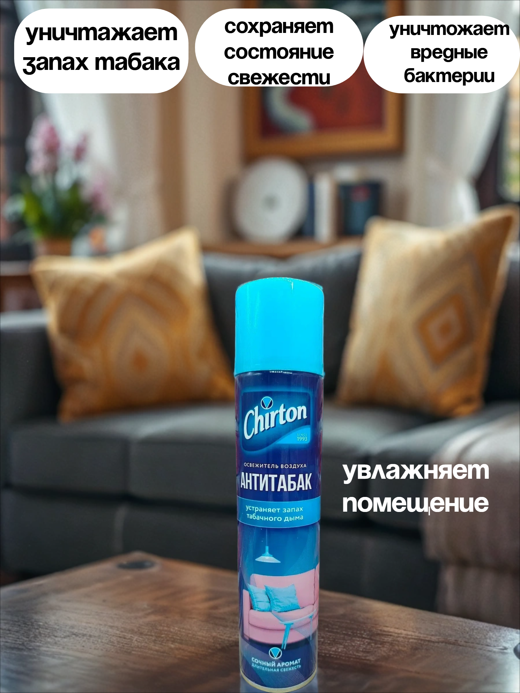 Chirton Освежитель воздуха Антитабак 300 мл