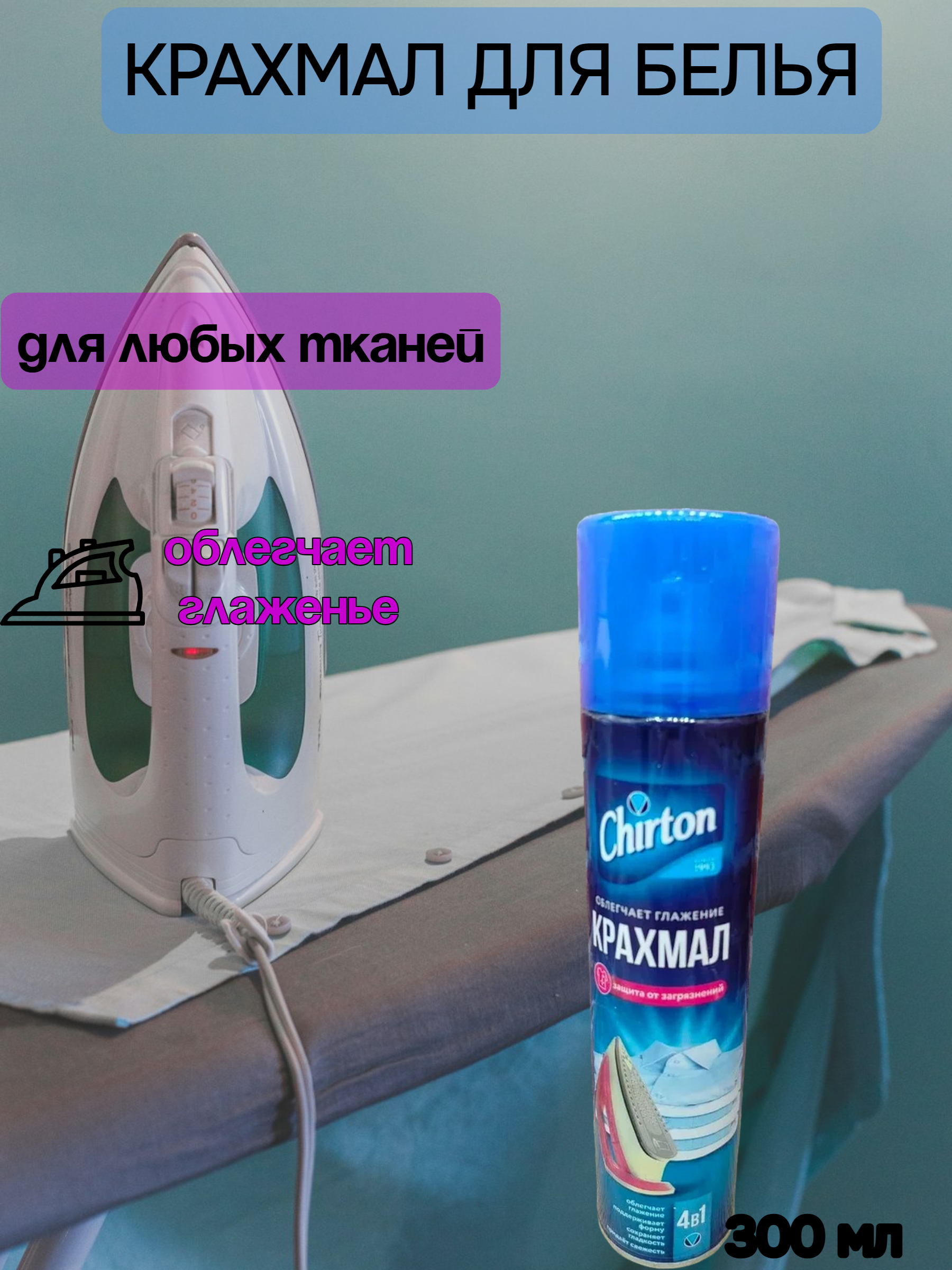 Chirton Крахмал спрей 300 мл