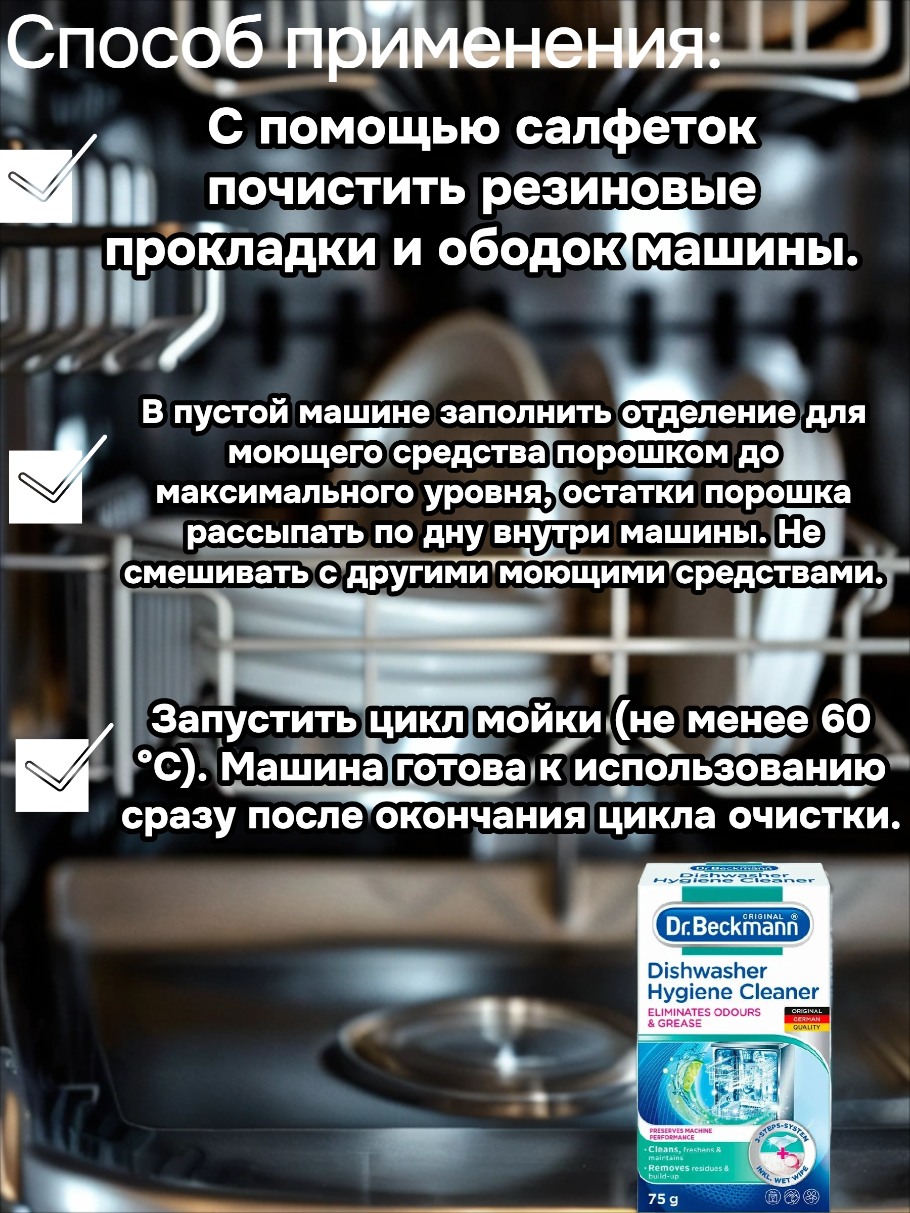 Dr. Beckmann Очиститель для посудомоечных машин гигиенический 75 гр