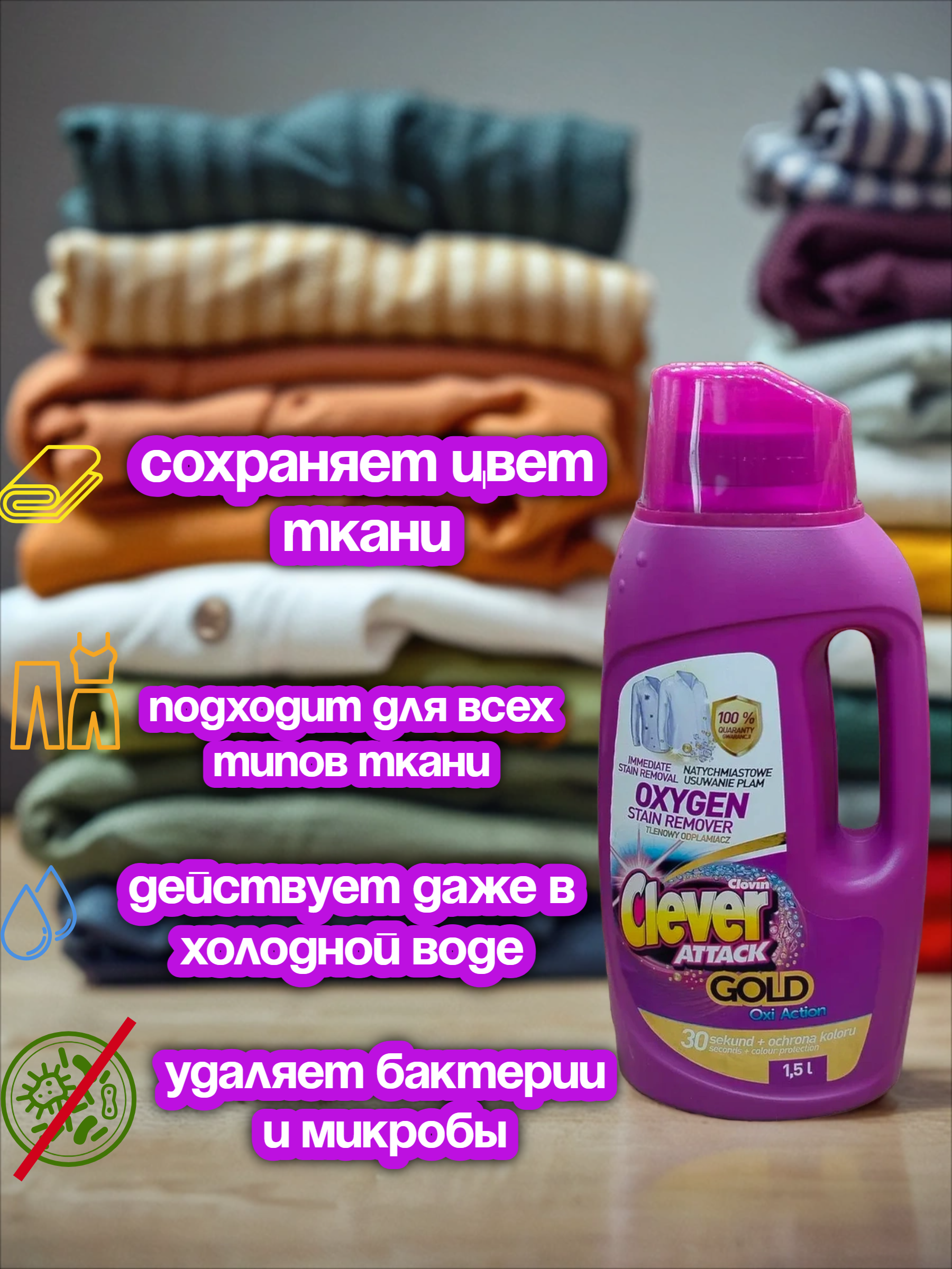 Clovin Clever Attak Oxi Action Gold White Пятновыводитель кислородный универсальный 1,5 л