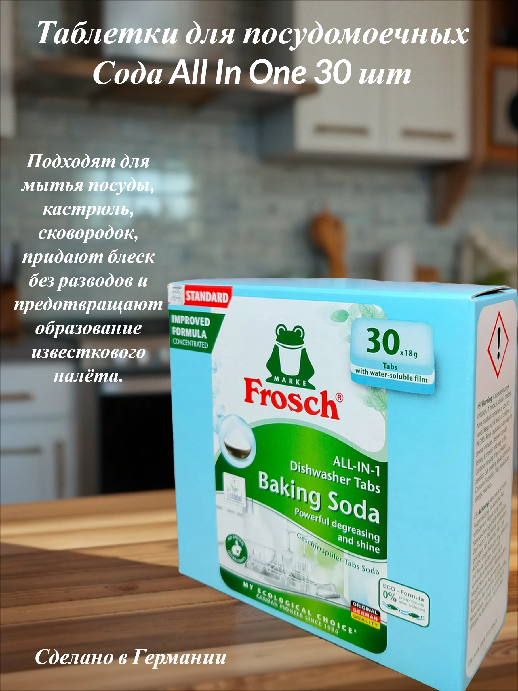 Frosch Таблетки для посудомоечных Сода All In One 30 шт
