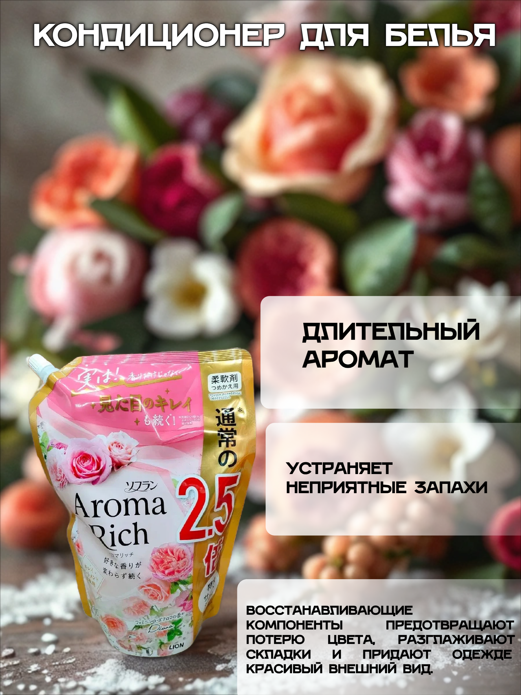 Lion Soflan Aroma Rich Diana 703 Кондиционер для белья с натуральными ароматическими маслами 950 мл в мягкой упаковке