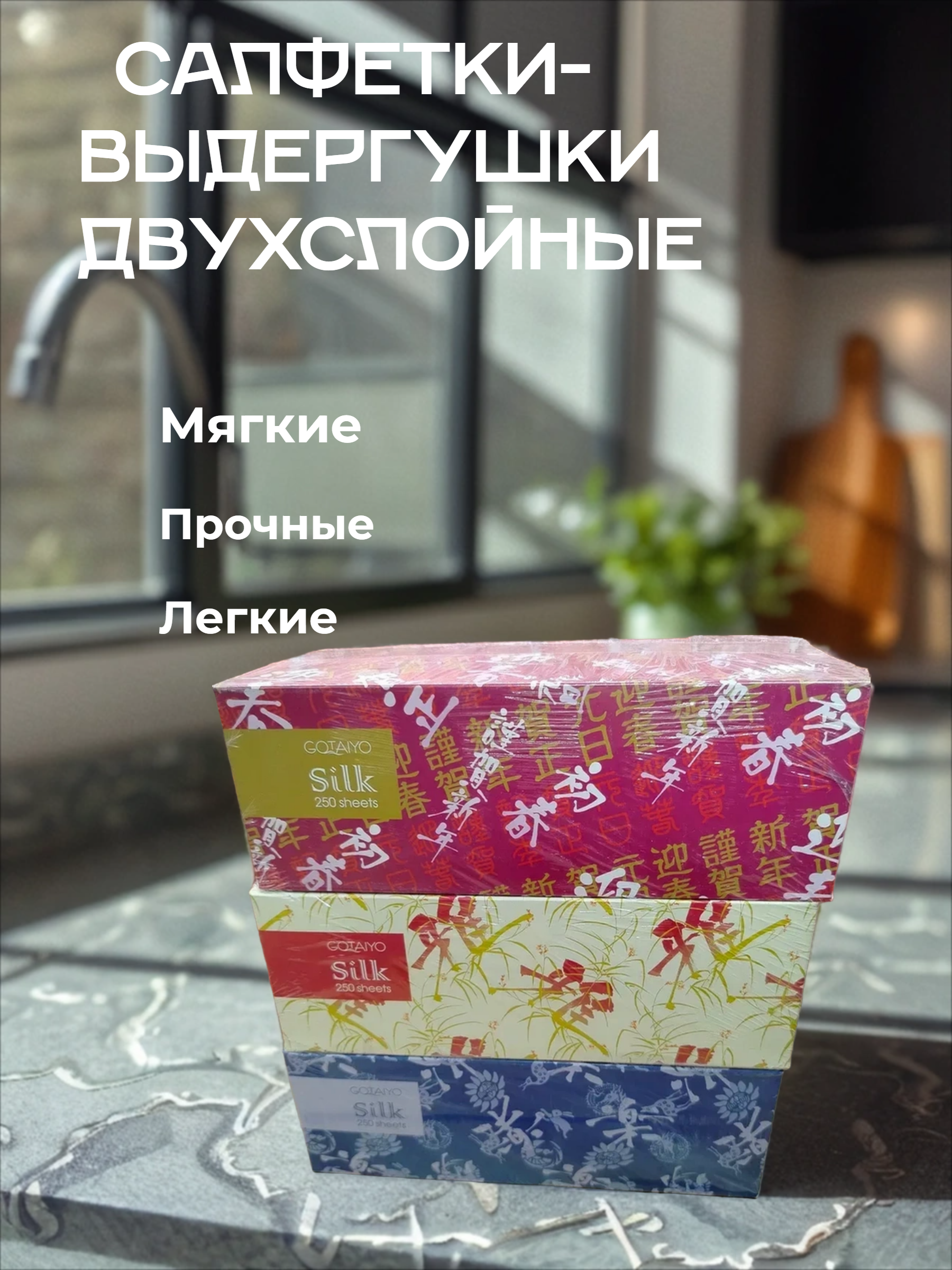 Gotaiyo Silk Салфетки-выдергушки двухслойные 250 шт 3 упаковки