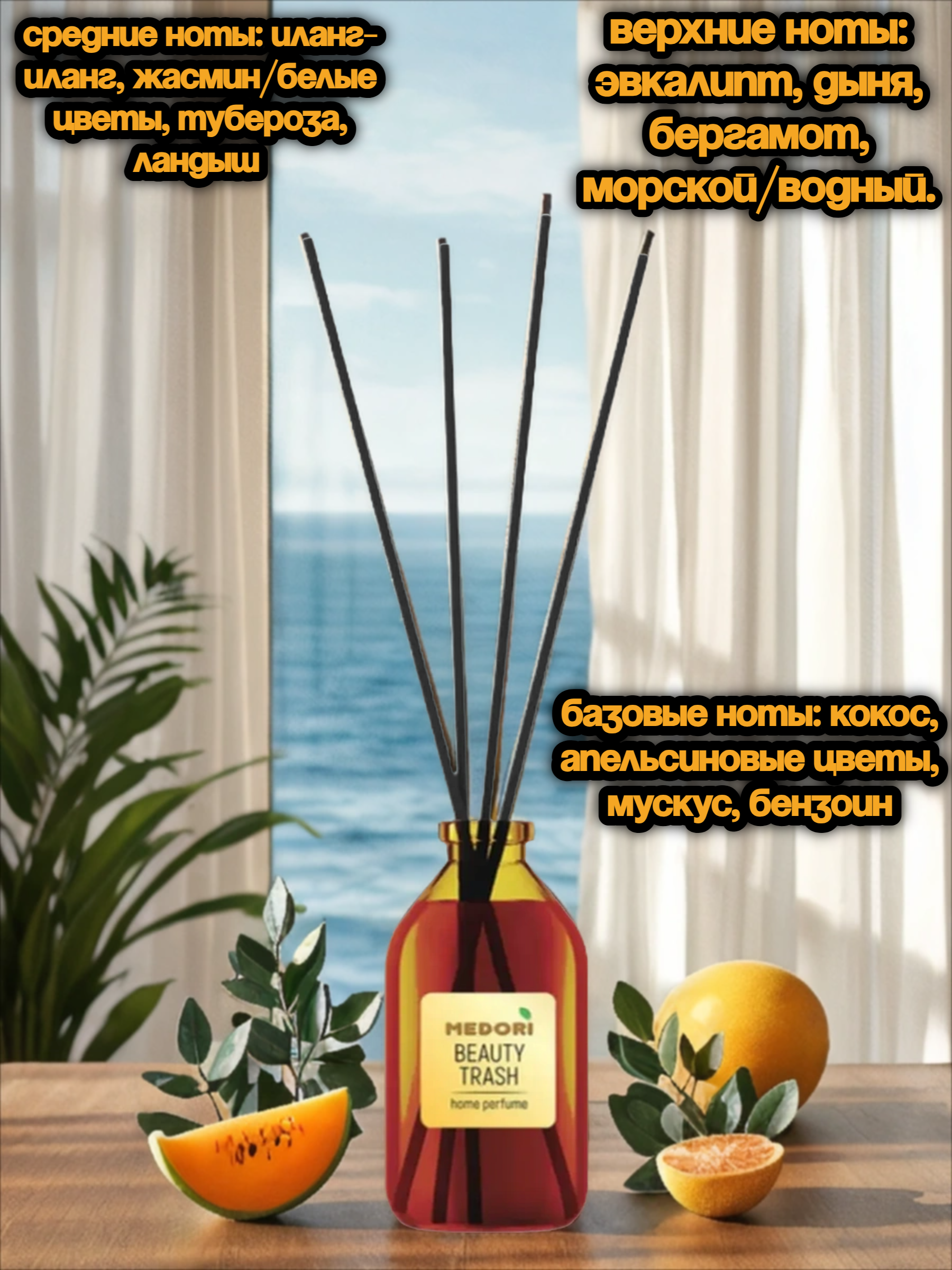 Medori Home Perfume TH-2029 Beauty Trash Аромадиффузор для дома с палочками Красивый разгром 50 мл