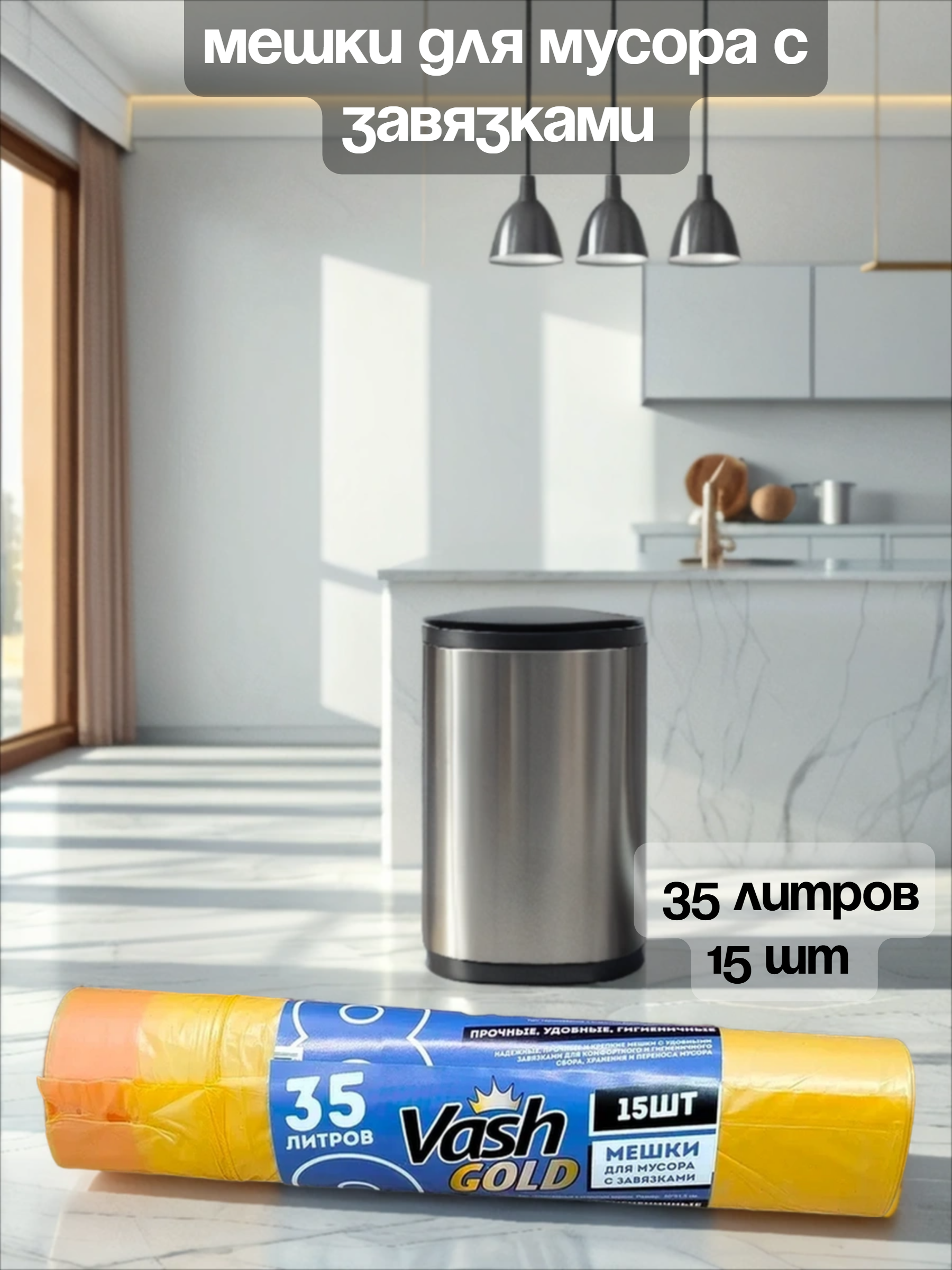 Vash Gold 8 Мешки для мусора с завязками 35 л 15 шт в рулоне