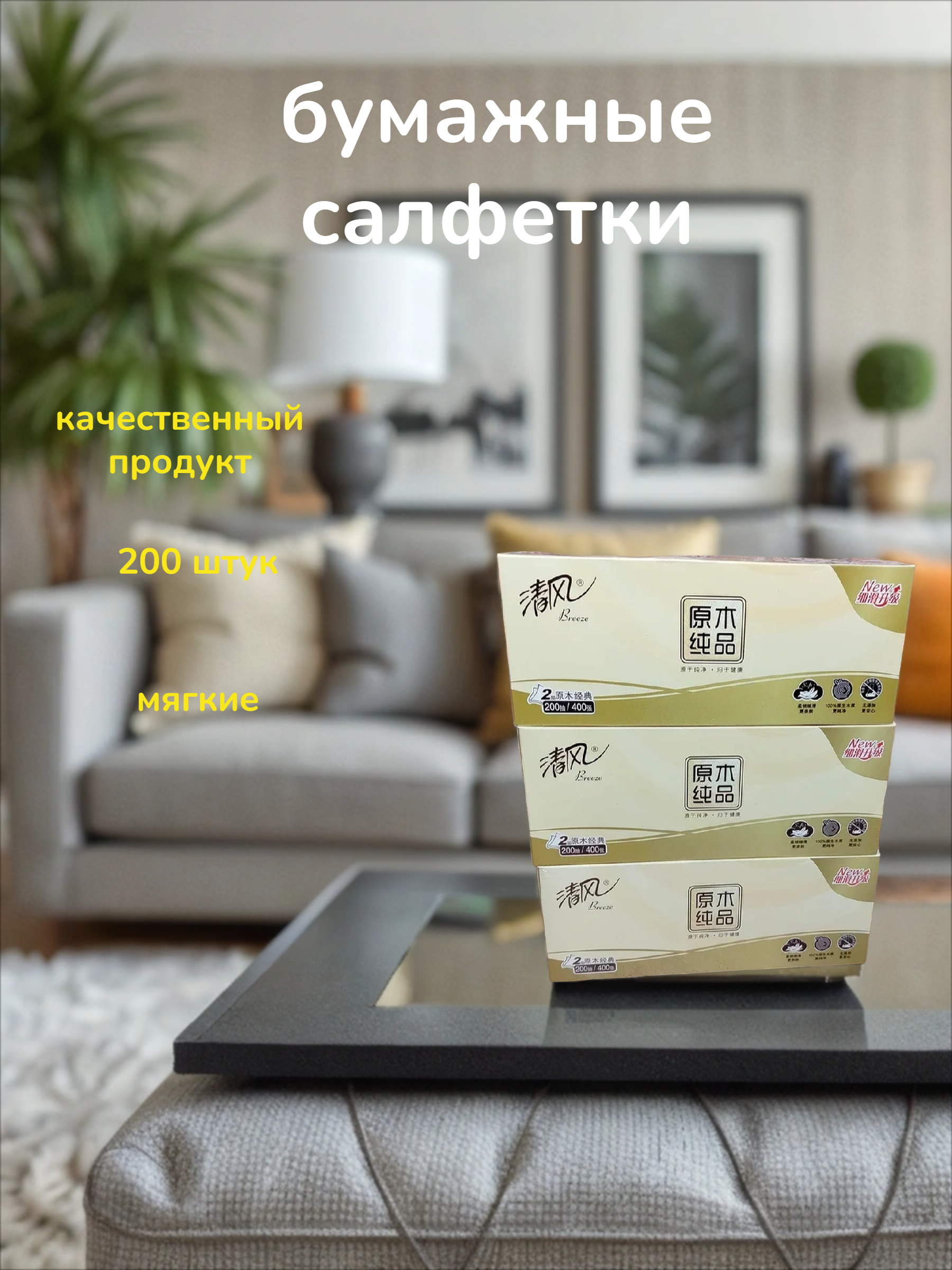 Gold Hong Breeze Салфетки-выдергужки бумажные плотные 200 шт 3 коробки