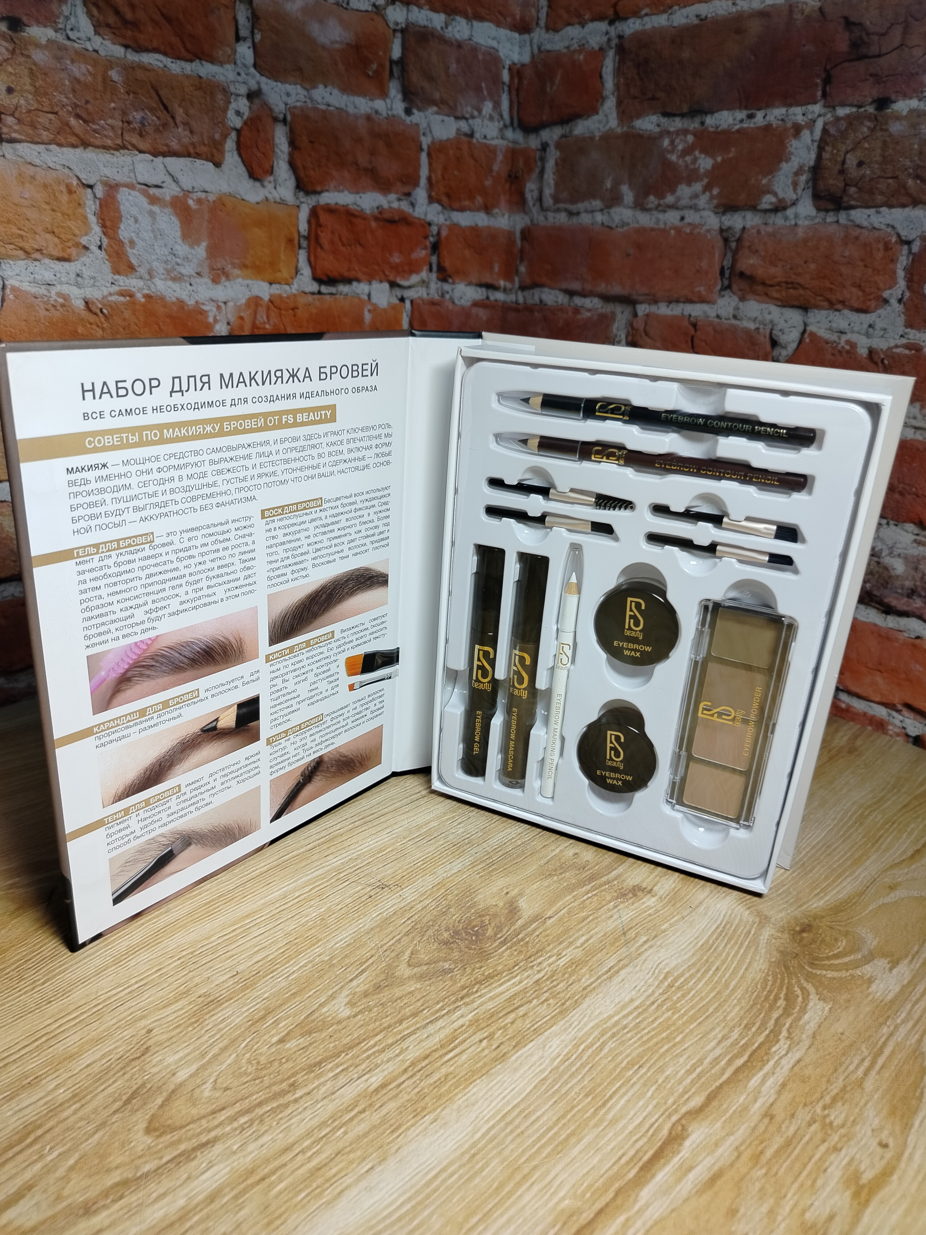 FS Beauty Книга для макияжа бровей Подарочный набор декоративной косметики 12 предметов