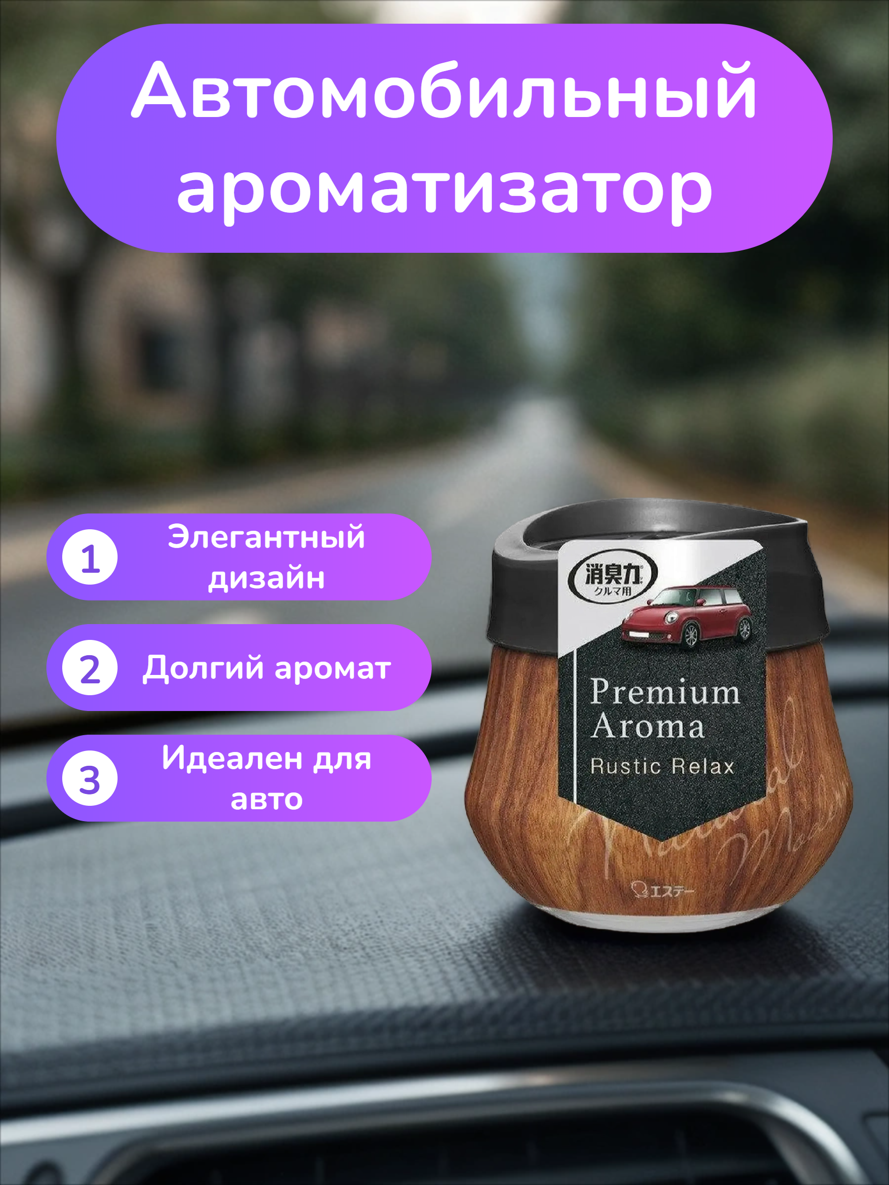ST Shoushuuriki Premium Aroma Auto Гелевый освежителя воздуха для салона автомобиля Целительный ретрит 90 гр