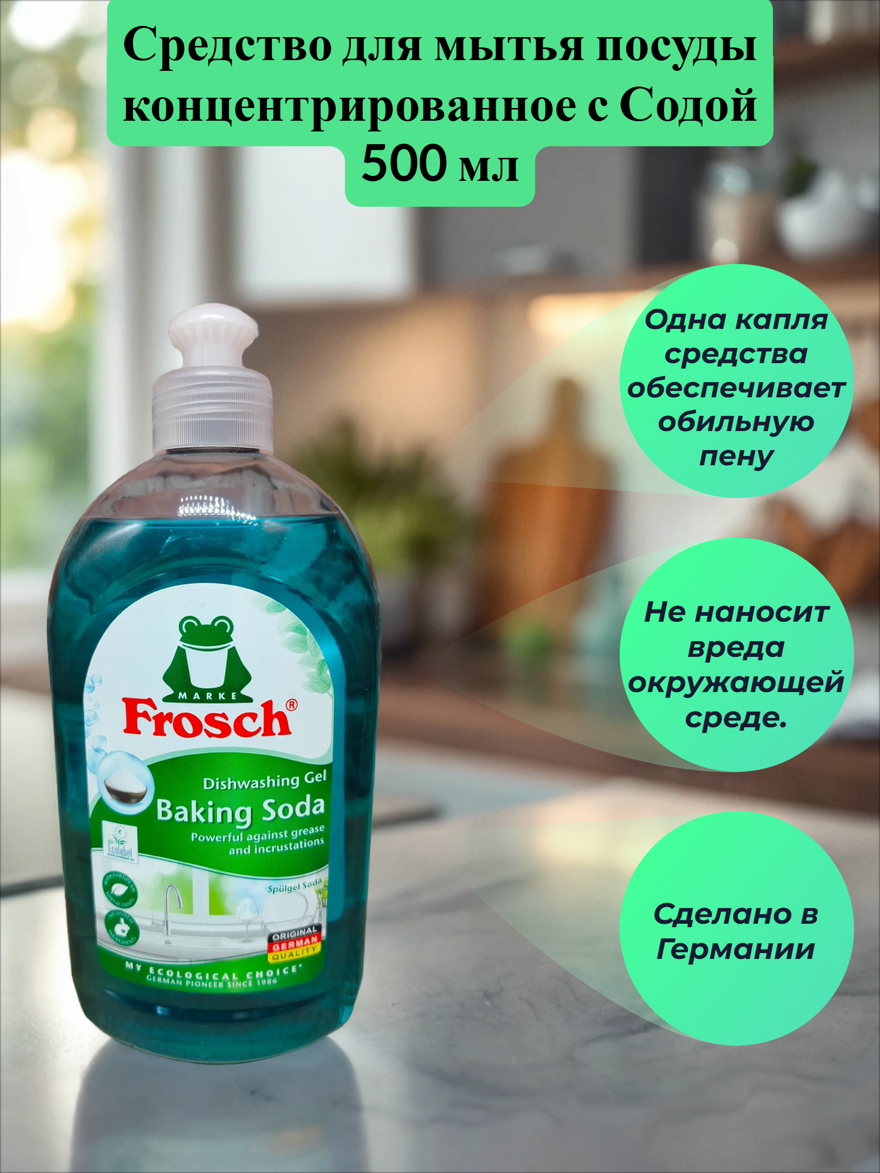 Frosch Средство для мытья посуды концентрированное с Содой 500 мл