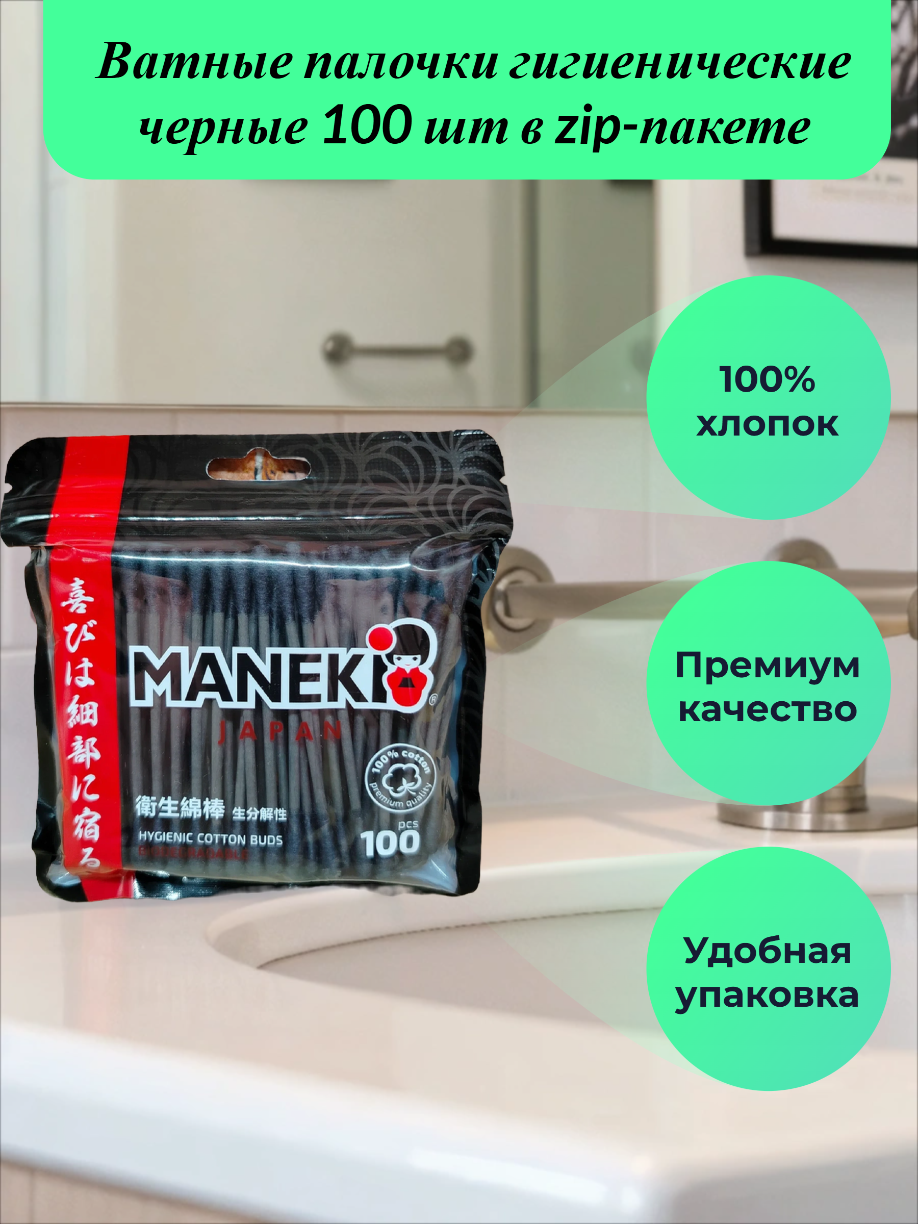 Maneki Black&White Ватные палочки гигиенические черные 100 шт в zip-пакете