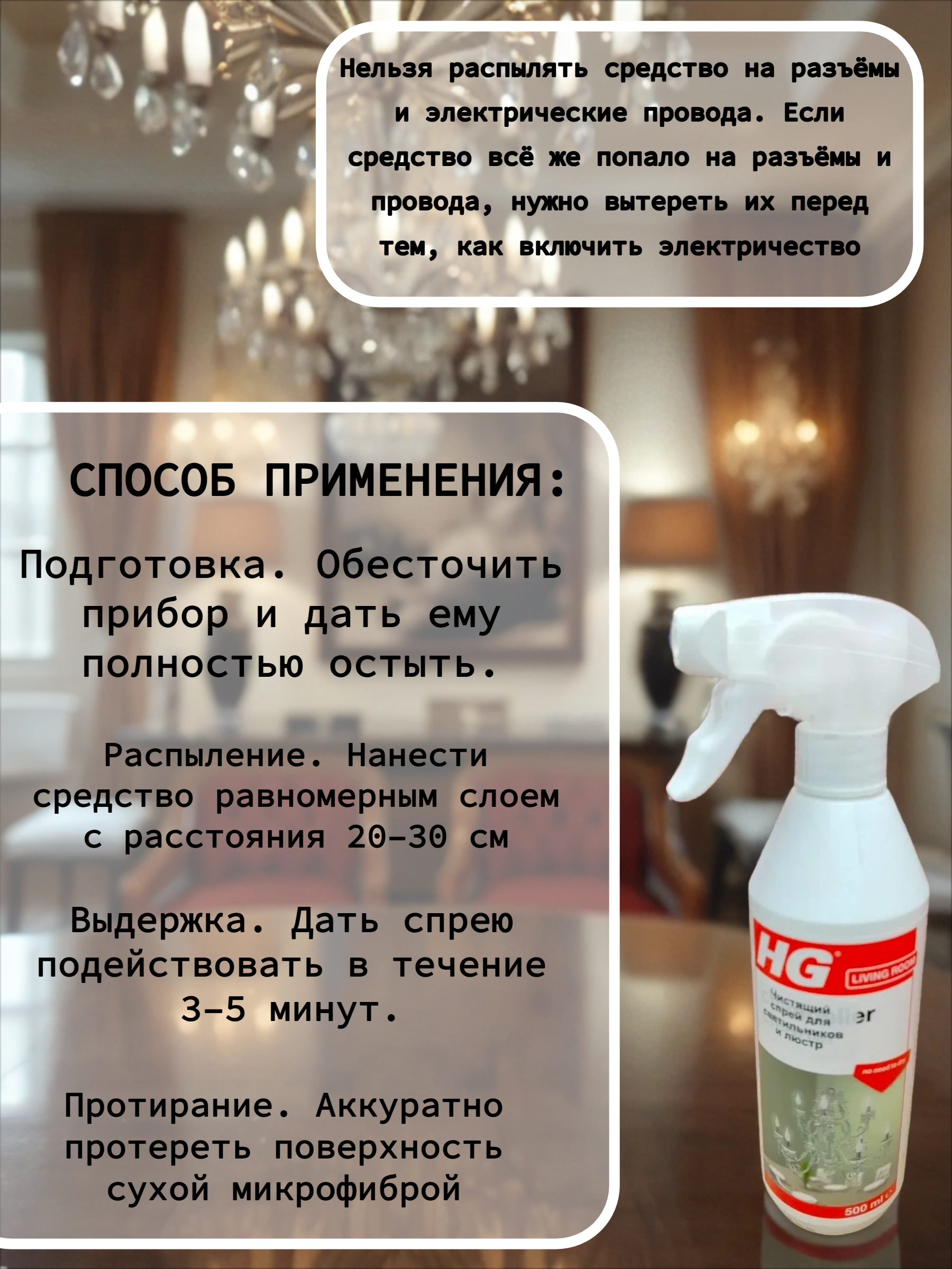 HG Спрей чистящий для светильников и люстр 500 мл