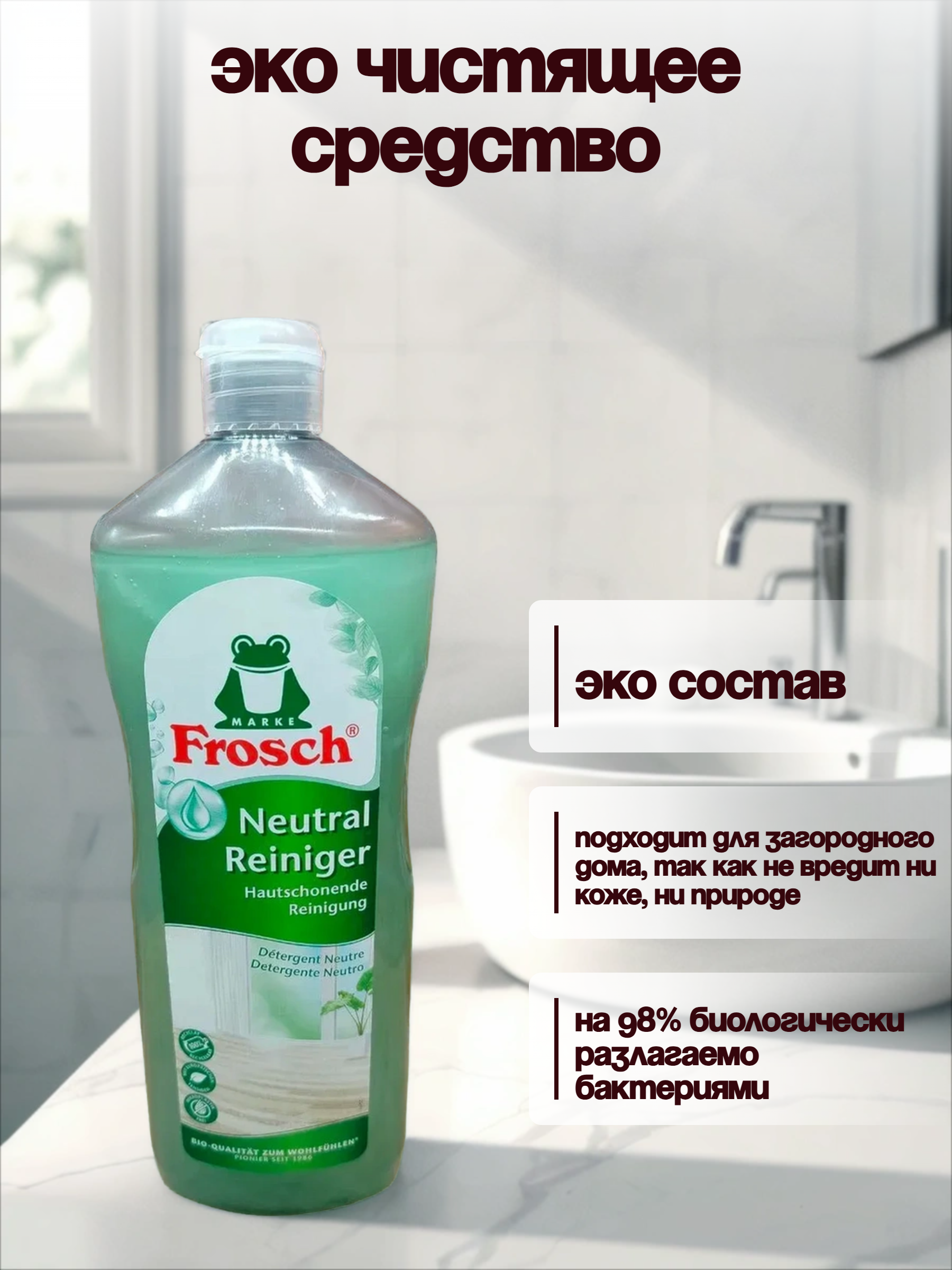 Frosch Universal Cleaner Neutral Универсальное чистящее средство для любых поверхностей 1000 мл