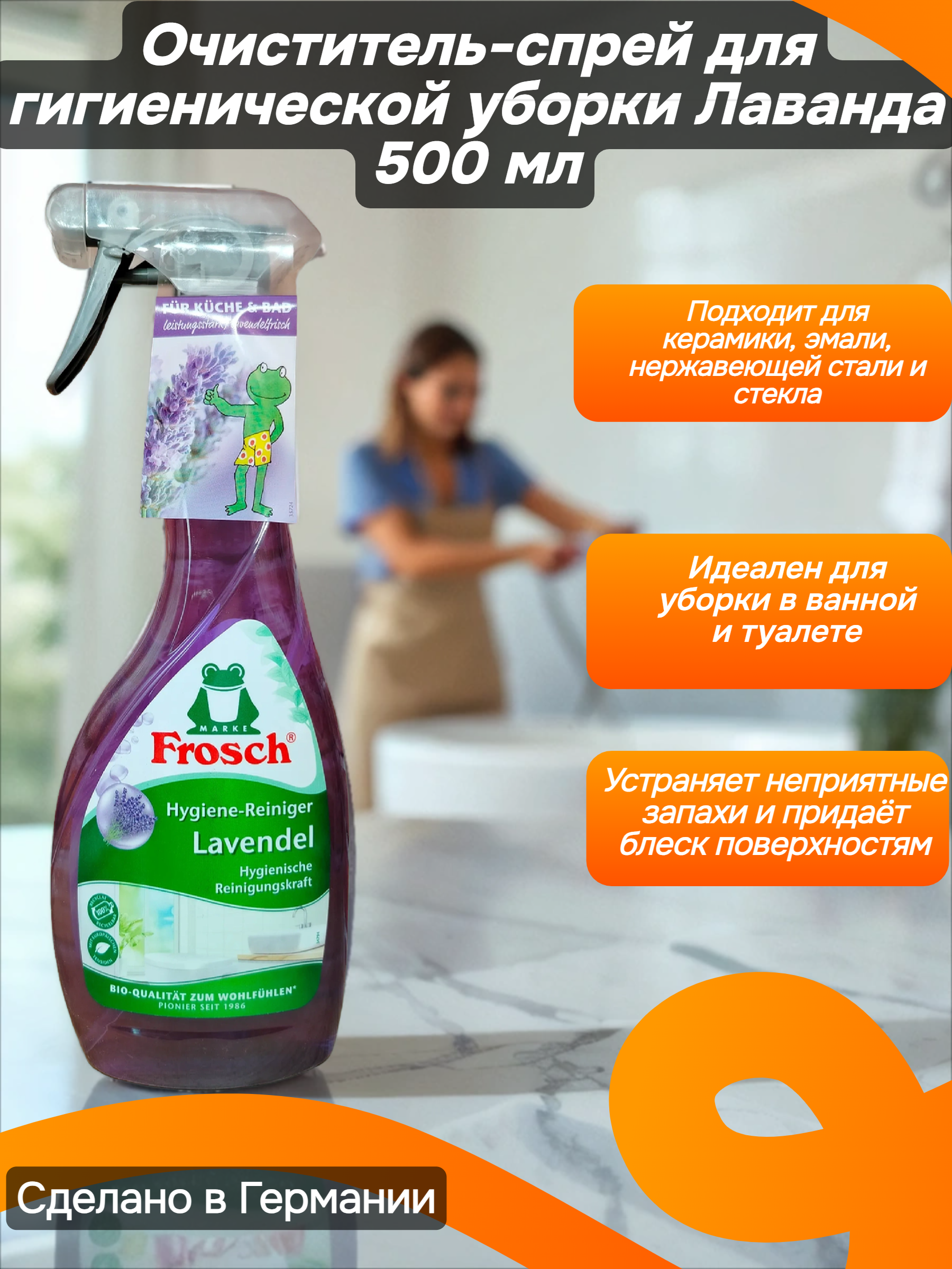 Frosch Hygiene-Reiniger Spray Lavendel Очиститель-спрей для гигиенической уборки Лаванда 500 мл