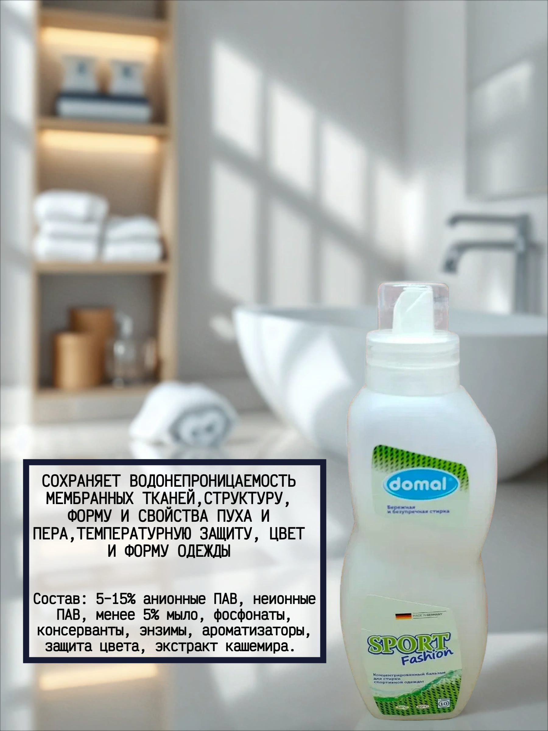 Domal Sport Fashion Концентрированный бальзам для стирки спортивной одежды и обуви 750 мл 10 стирок